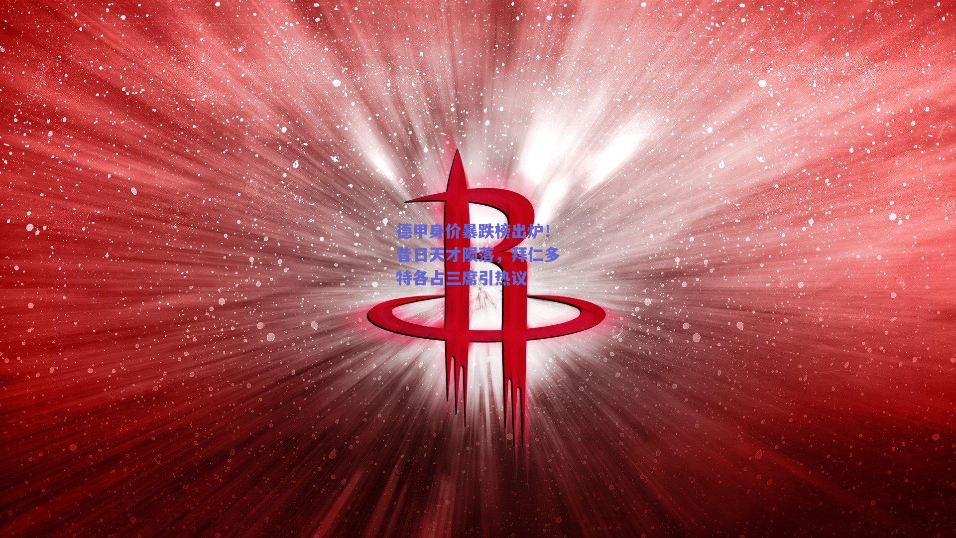 德甲身价暴跌榜出炉！昔日天才陨落，拜仁多特各占三席引热议