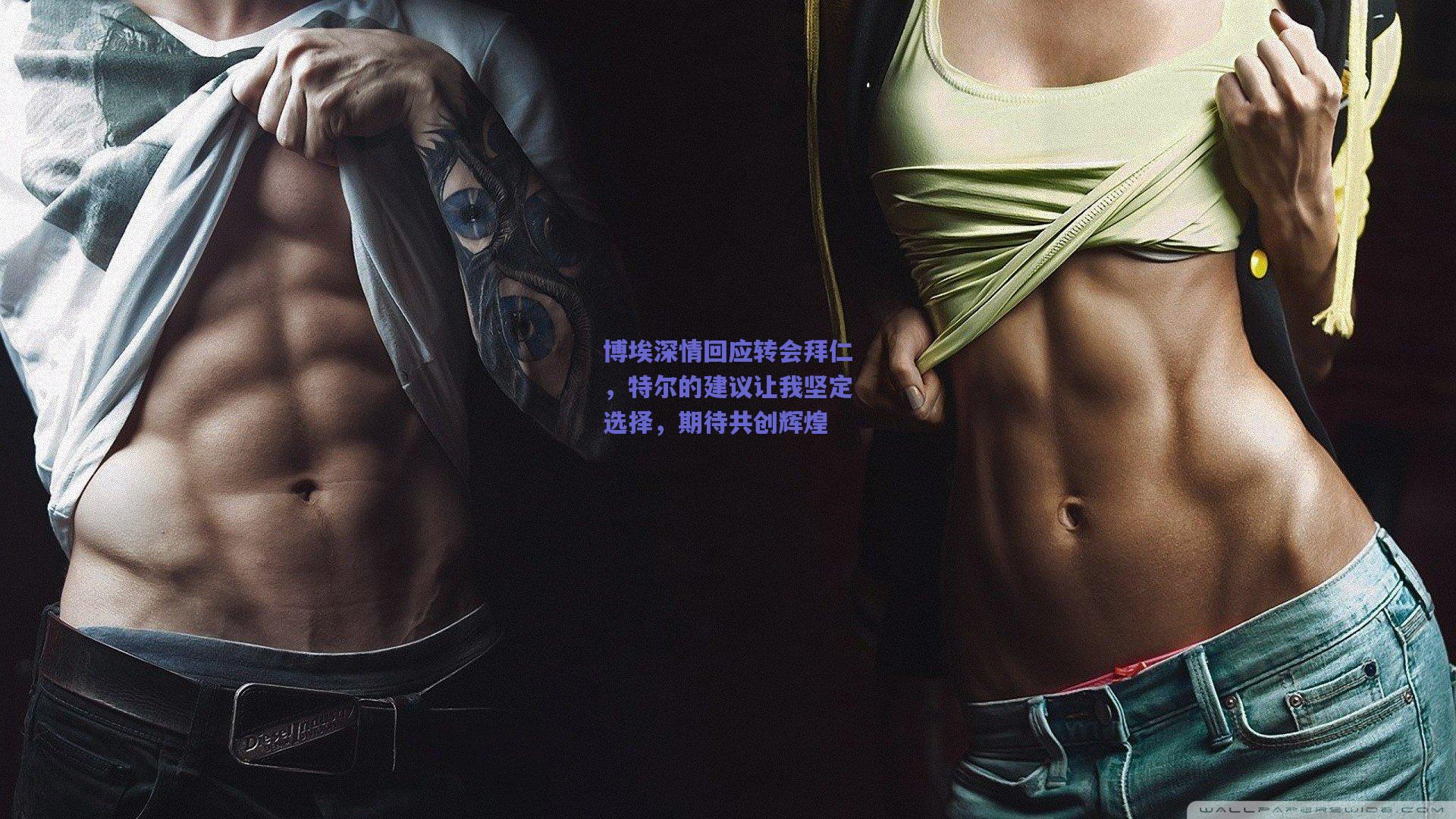 博埃深情回应转会拜仁，特尔的建议让我坚定选择，期待共创辉煌
