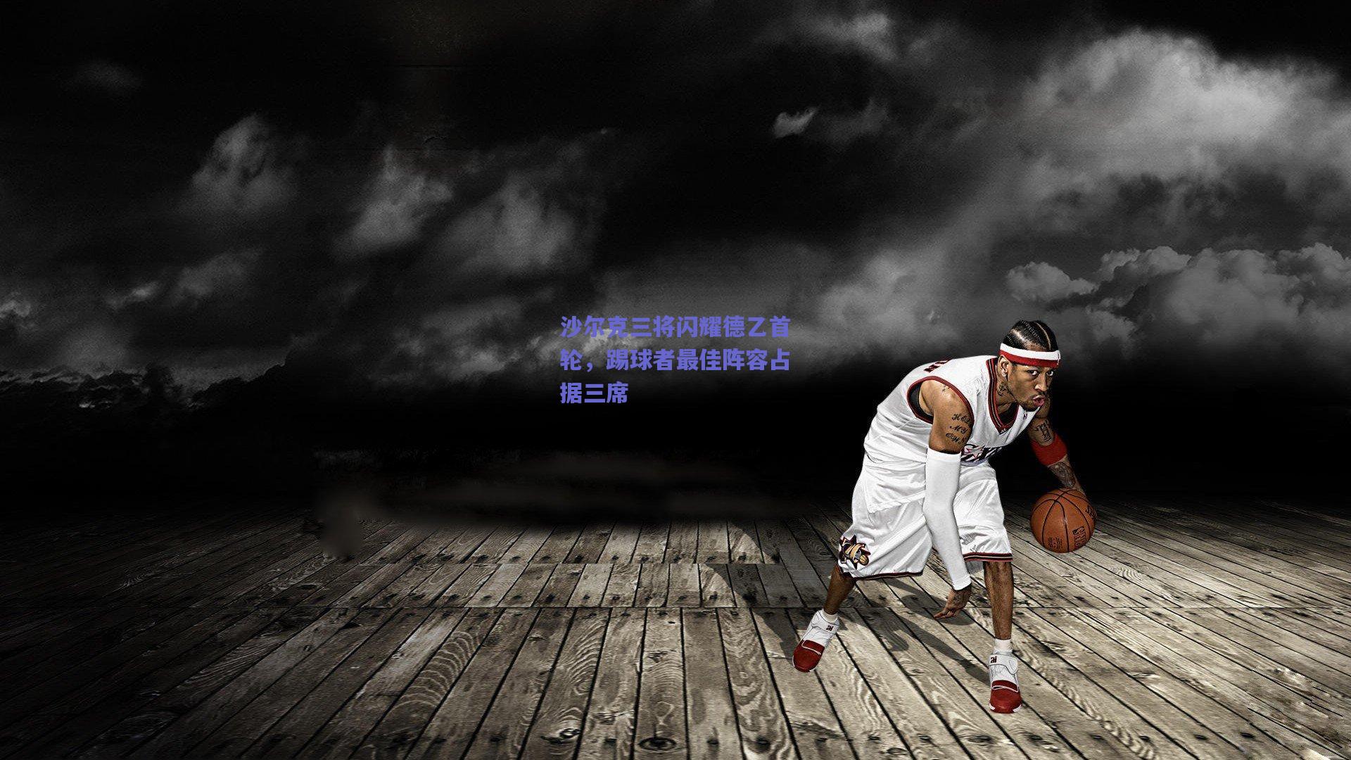 沙尔克三将闪耀德乙首轮，踢球者最佳阵容占据三席
