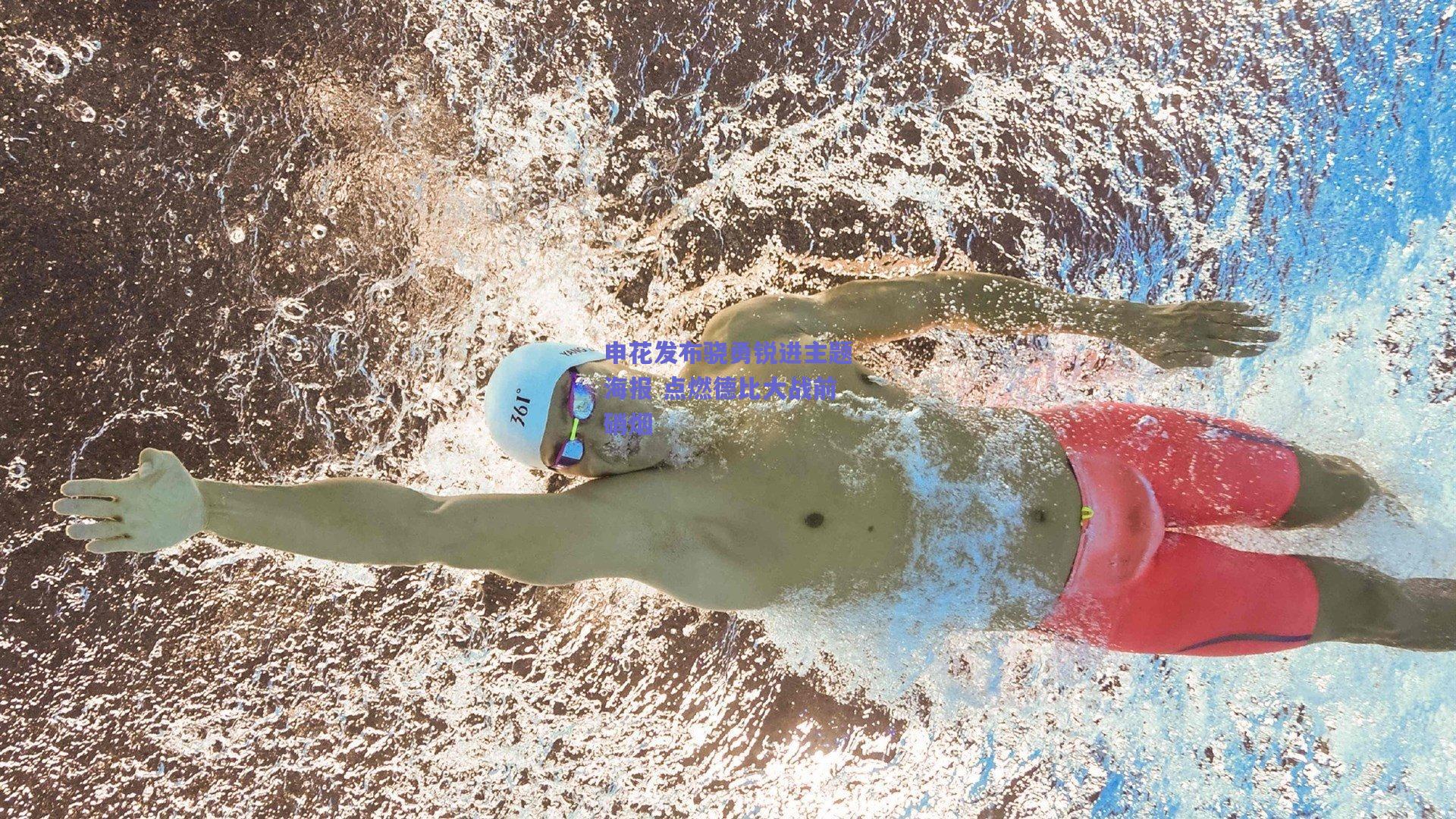 申花发布骁勇锐进主题海报 点燃德比大战前硝烟