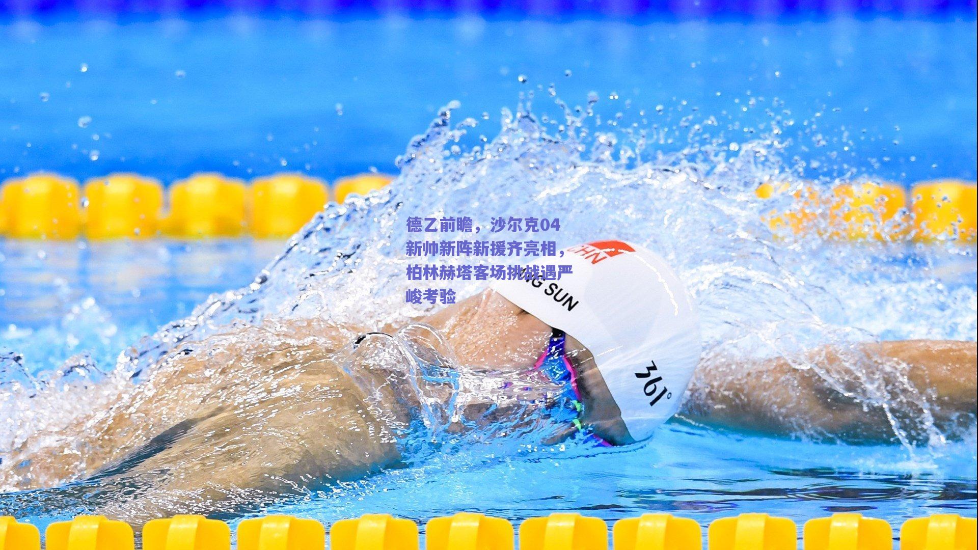 德乙前瞻，沙尔克04新帅新阵新援齐亮相，柏林赫塔客场挑战遇严峻考验
