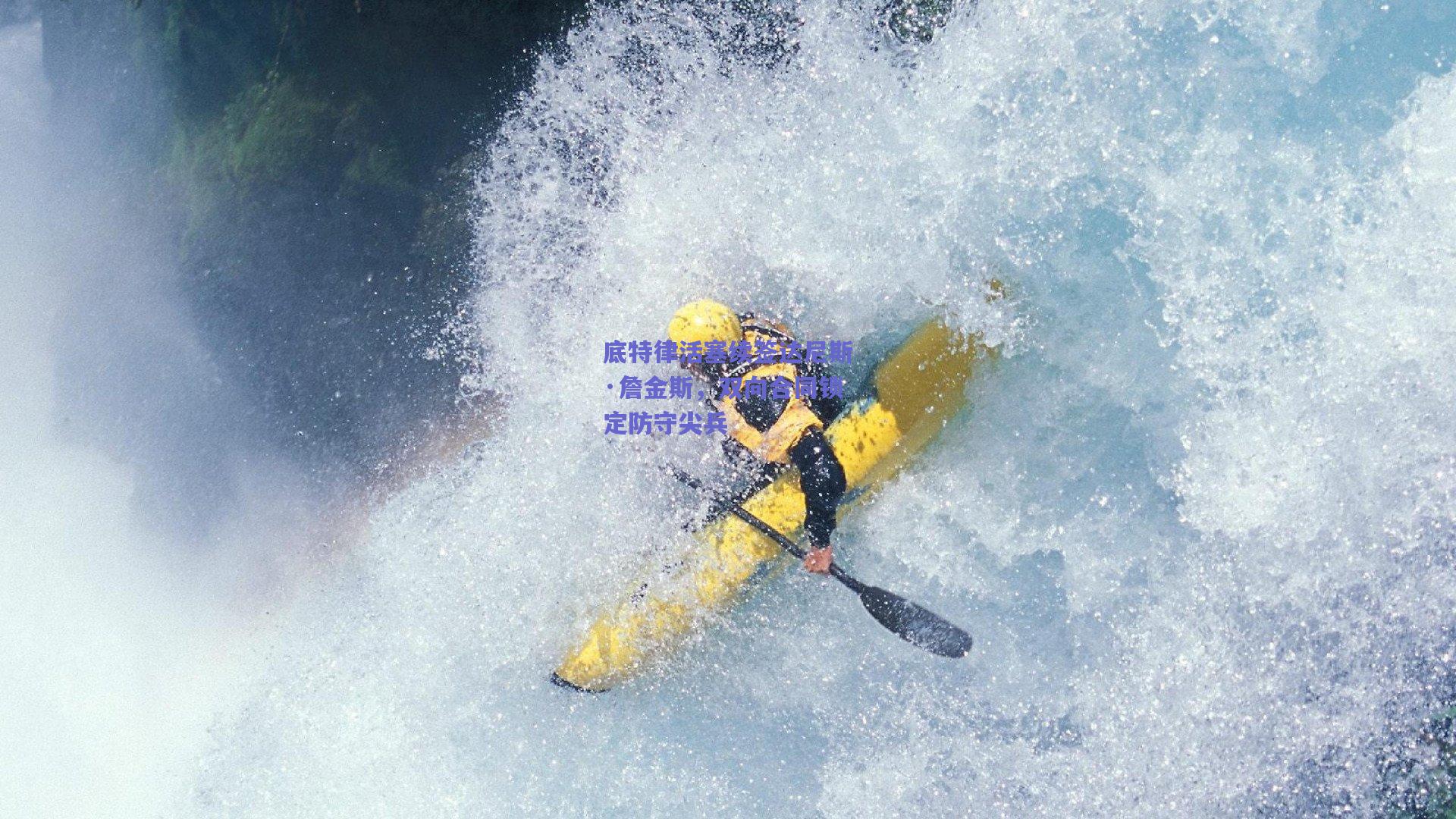 底特律活塞续签达尼斯·詹金斯，双向合同锁定防守尖兵