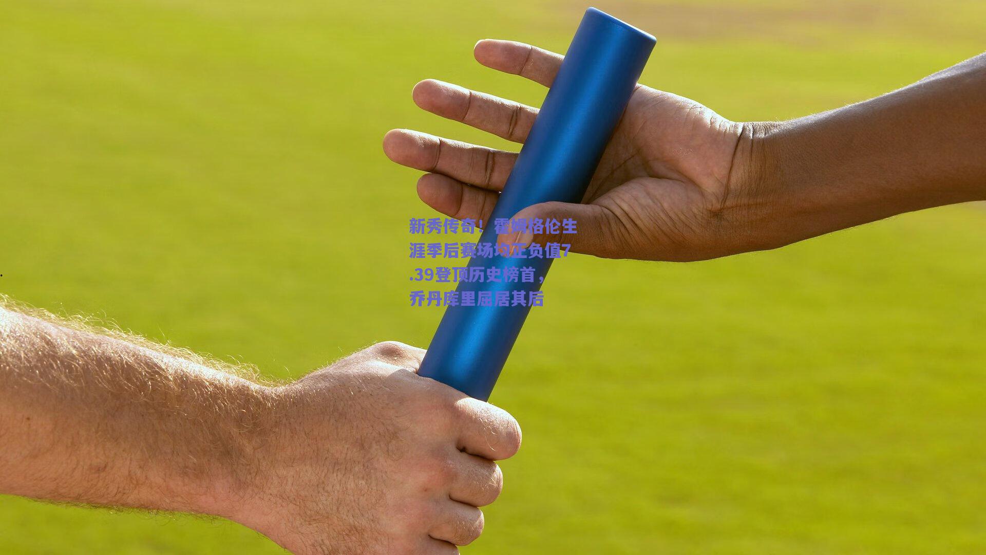 新秀传奇！霍姆格伦生涯季后赛场均正负值7.39登顶历史榜首，乔丹库里屈居其后