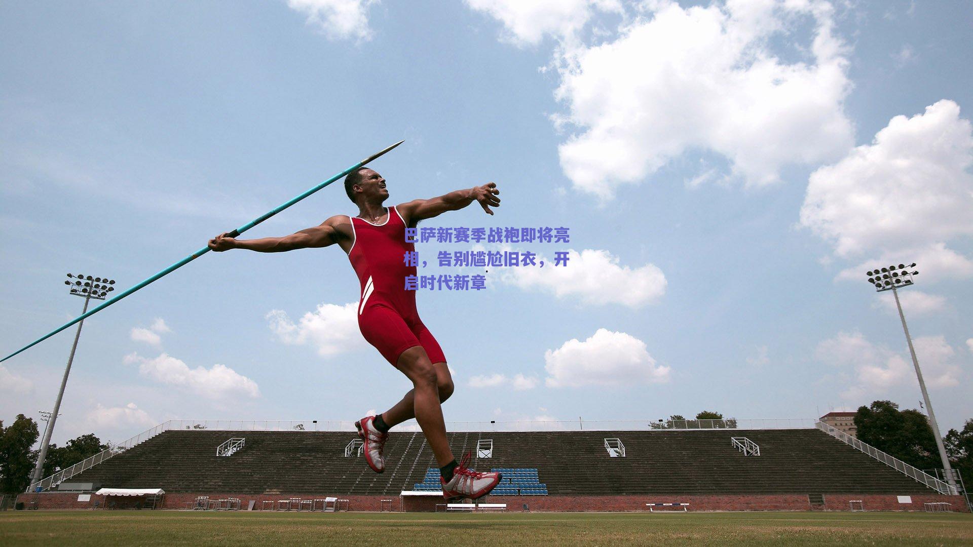 巴萨新赛季战袍即将亮相，告别尴尬旧衣，开启时代新章
