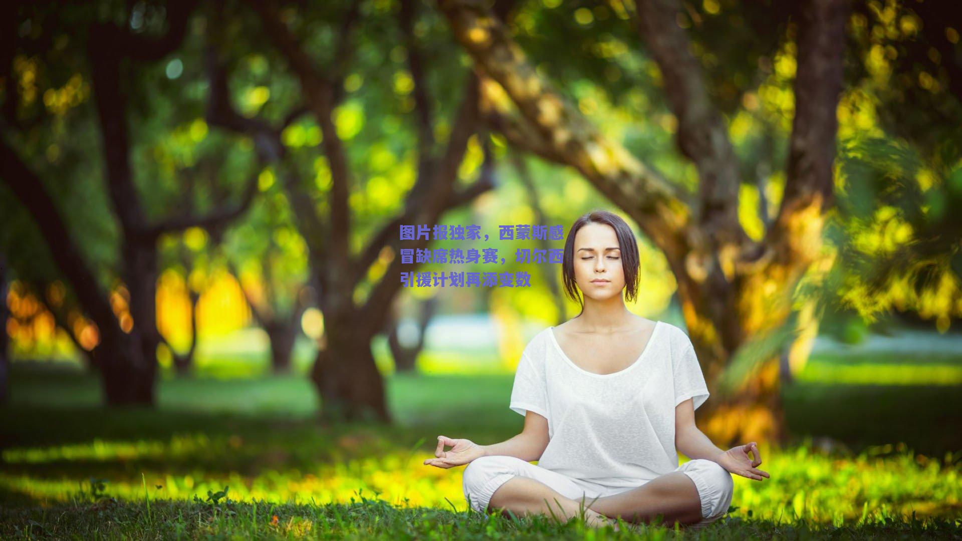 图片报独家，西蒙斯感冒缺席热身赛，切尔西引援计划再添变数
