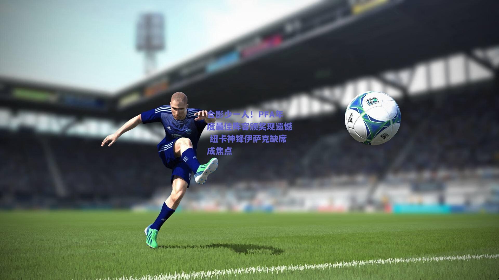 合影少一人！PFA年度最佳阵容颁奖现遗憾 纽卡神锋伊萨克缺席成焦点