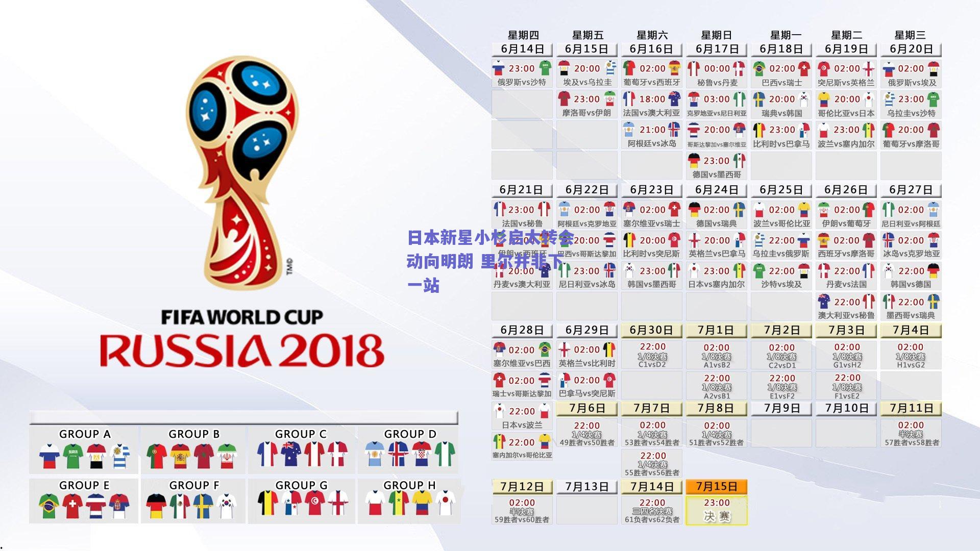 日本新星小杉启太转会动向明朗 里尔并非下一站