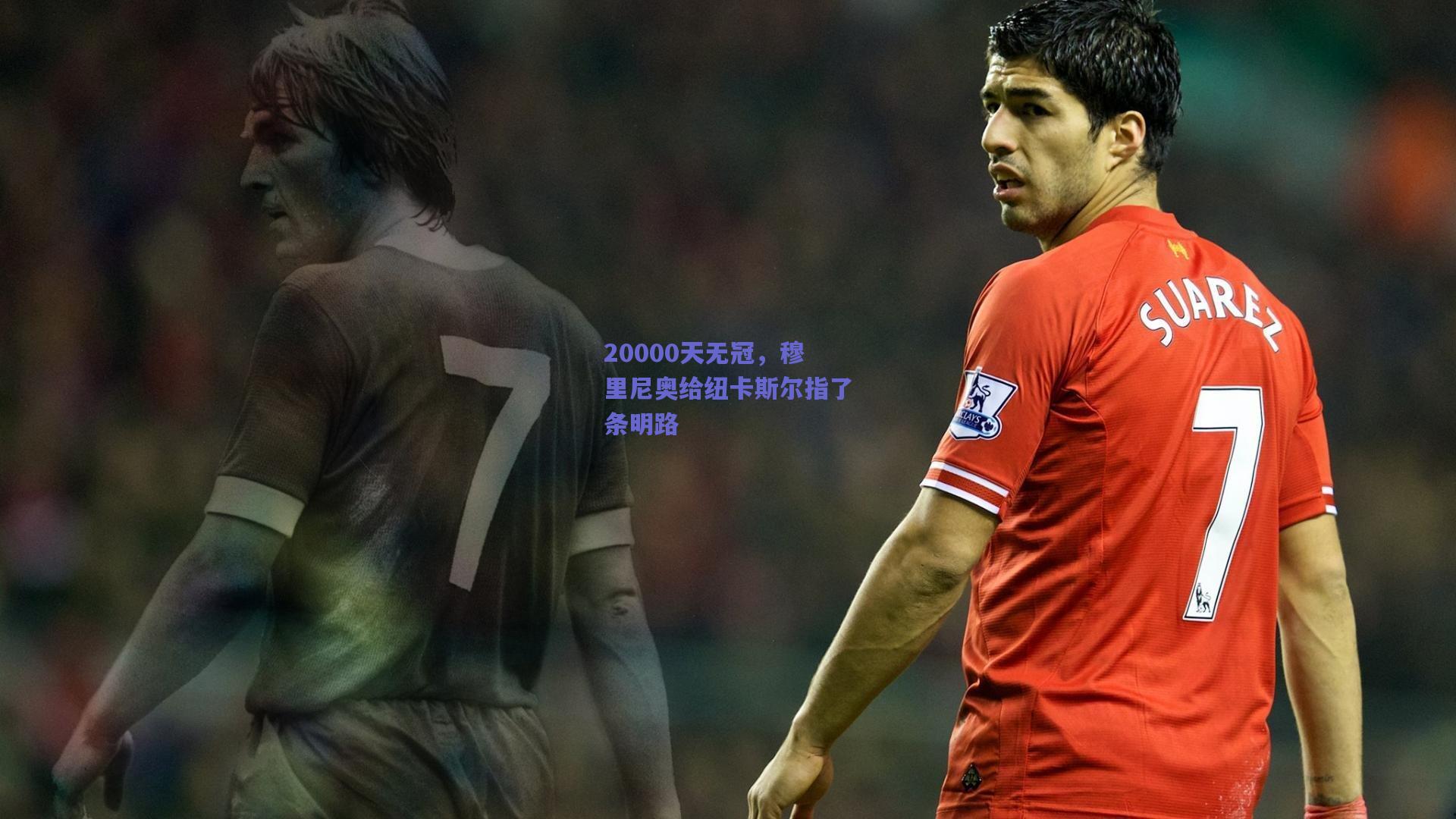 20000天无冠，穆里尼奥给纽卡斯尔指了条明路