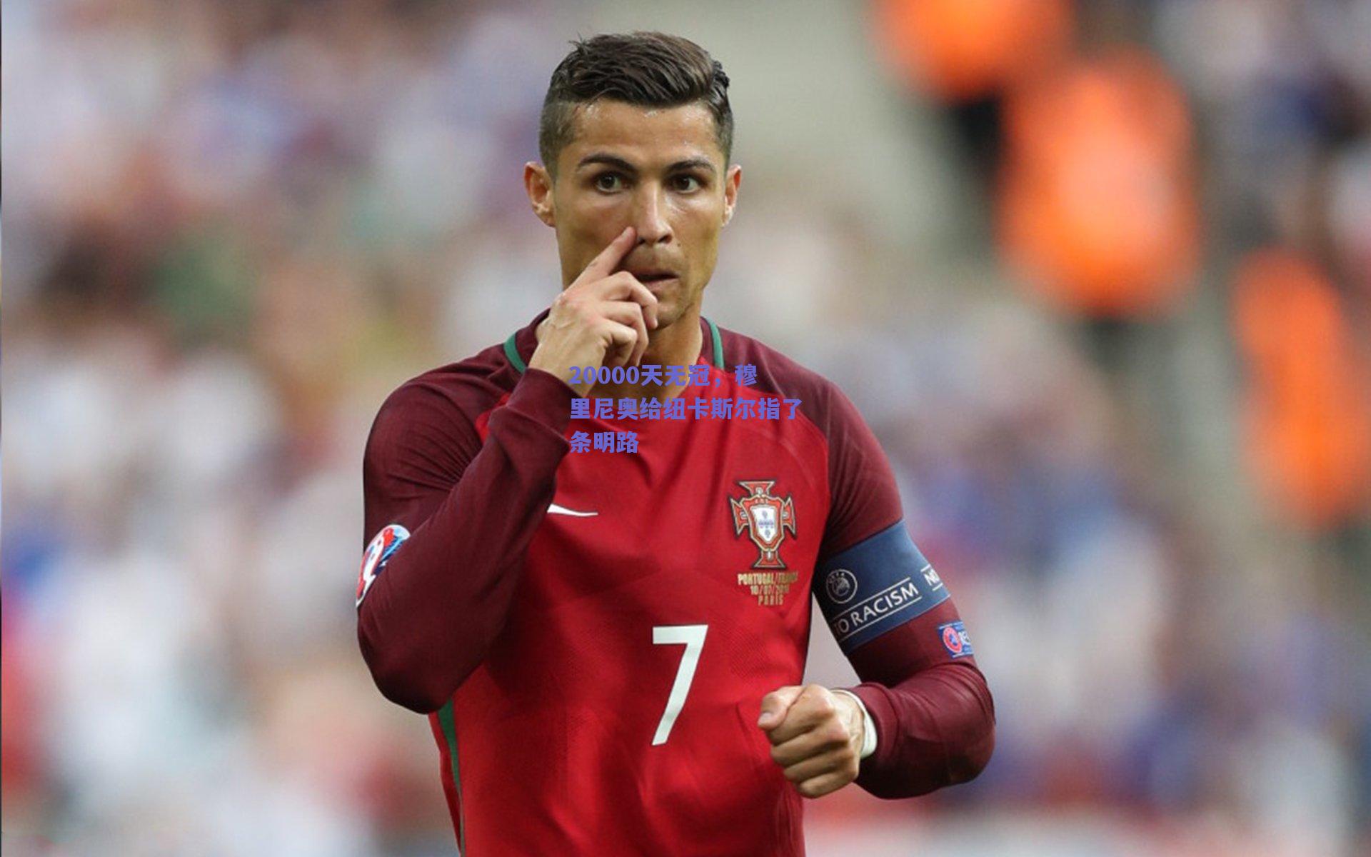 20000天无冠，穆里尼奥给纽卡斯尔指了条明路