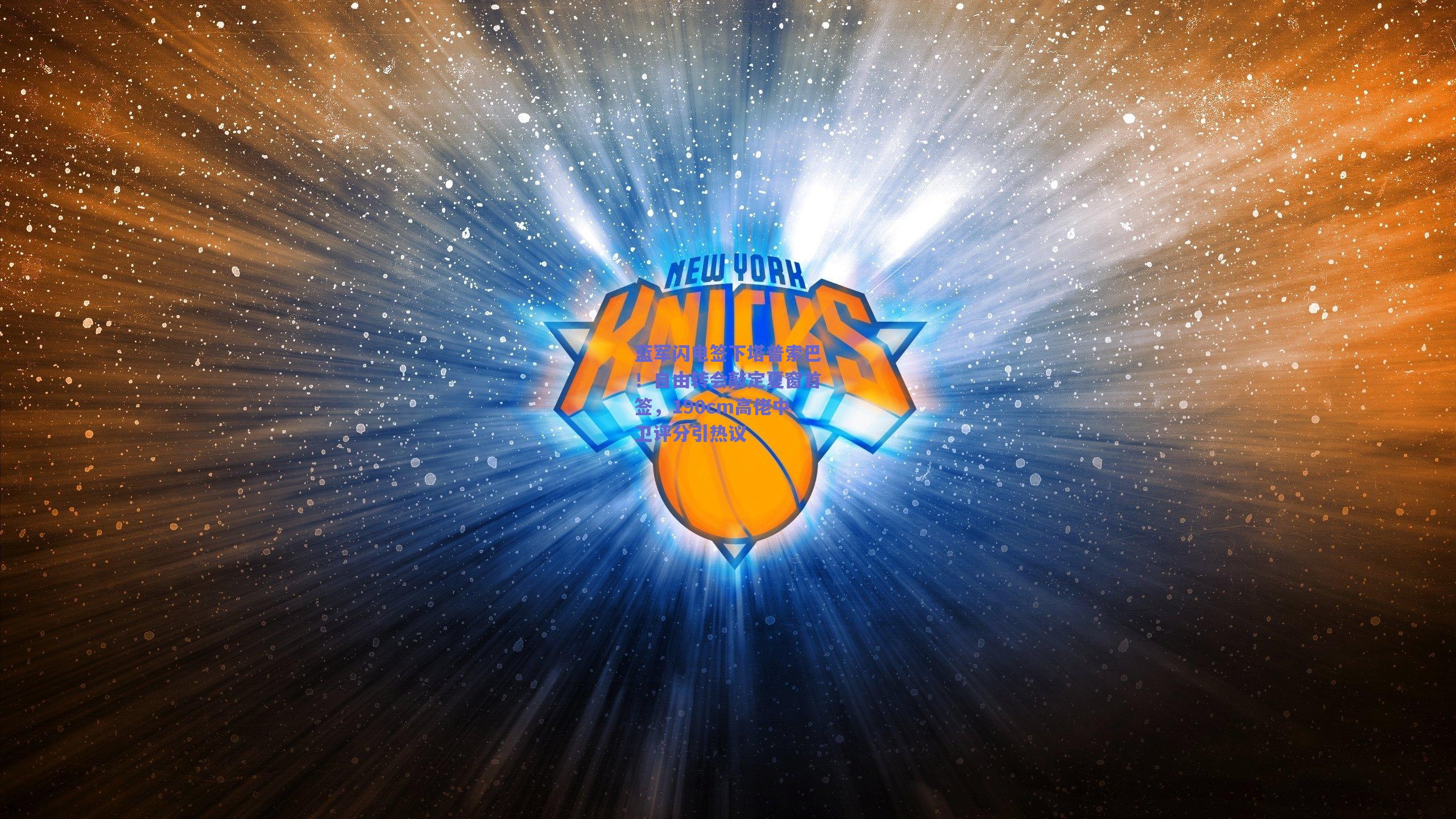 蓝军闪电签下塔普索巴!自由转会敲定夏窗首签,190cm高佬中卫评分引热议