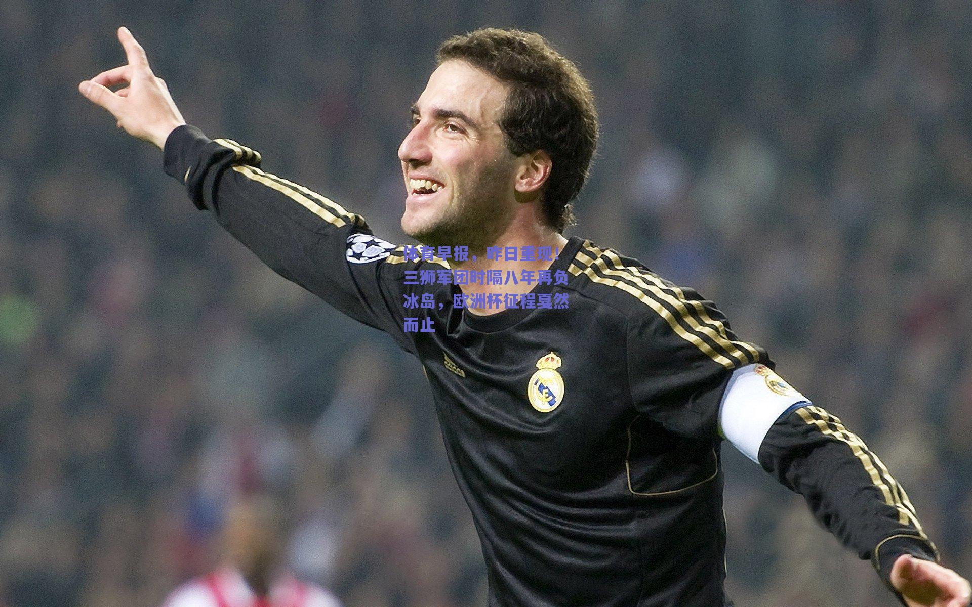 体育早报，昨日重现！三狮军团时隔八年再负冰岛，欧洲杯征程戛然而止