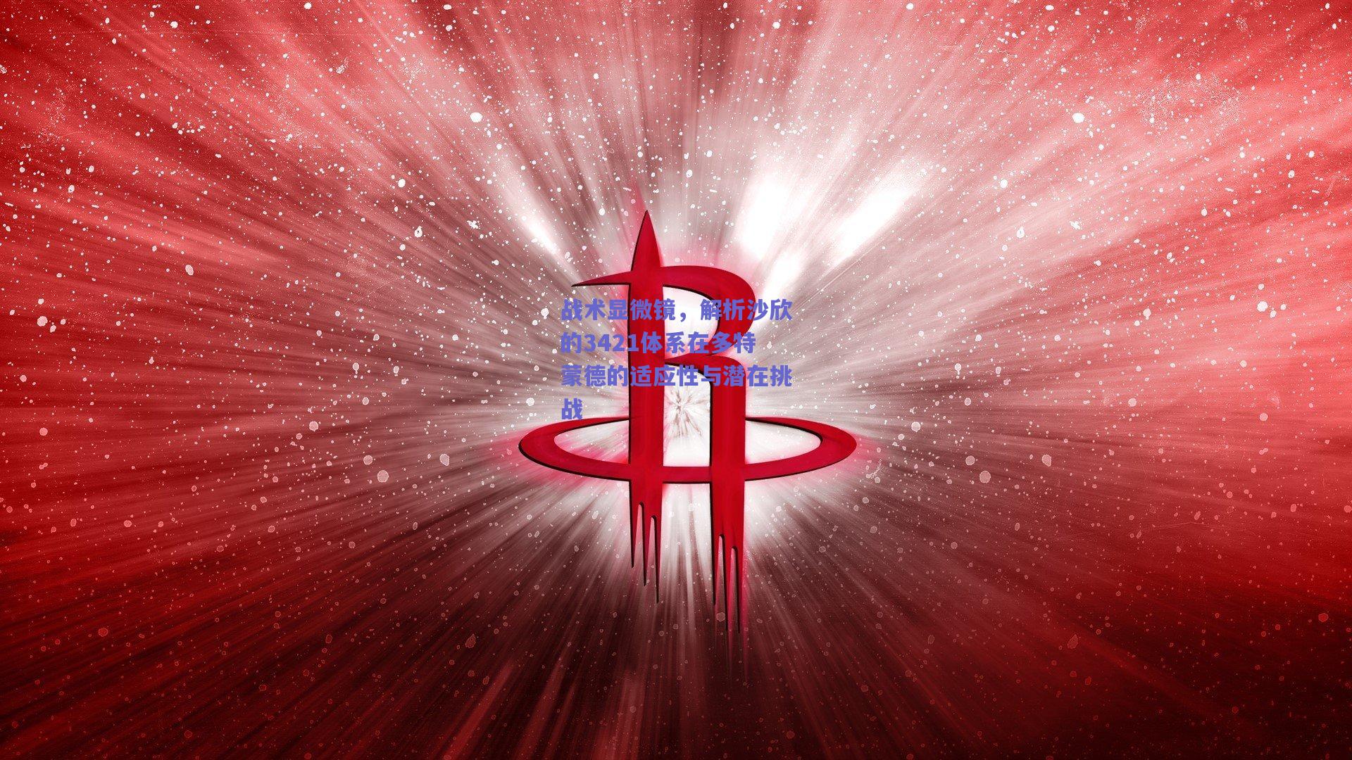 【爱游戏入口】战术显微镜，解析沙欣的3421体系在多特蒙德的适应性与潜在挑战