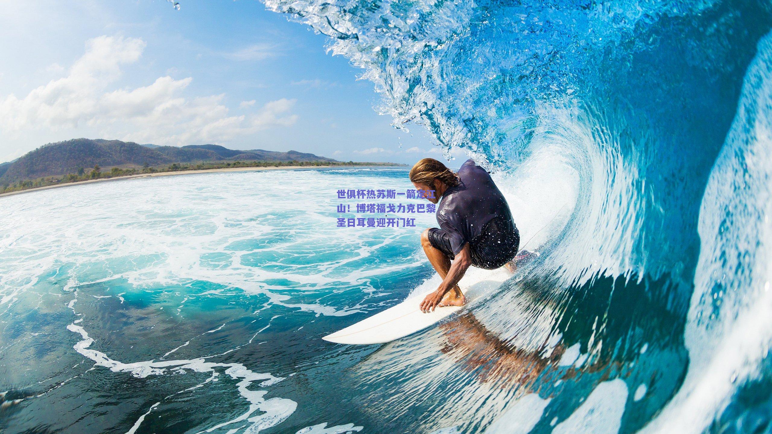 世俱杯热苏斯一箭定江山!博塔福戈力克巴黎圣日耳曼迎开门红