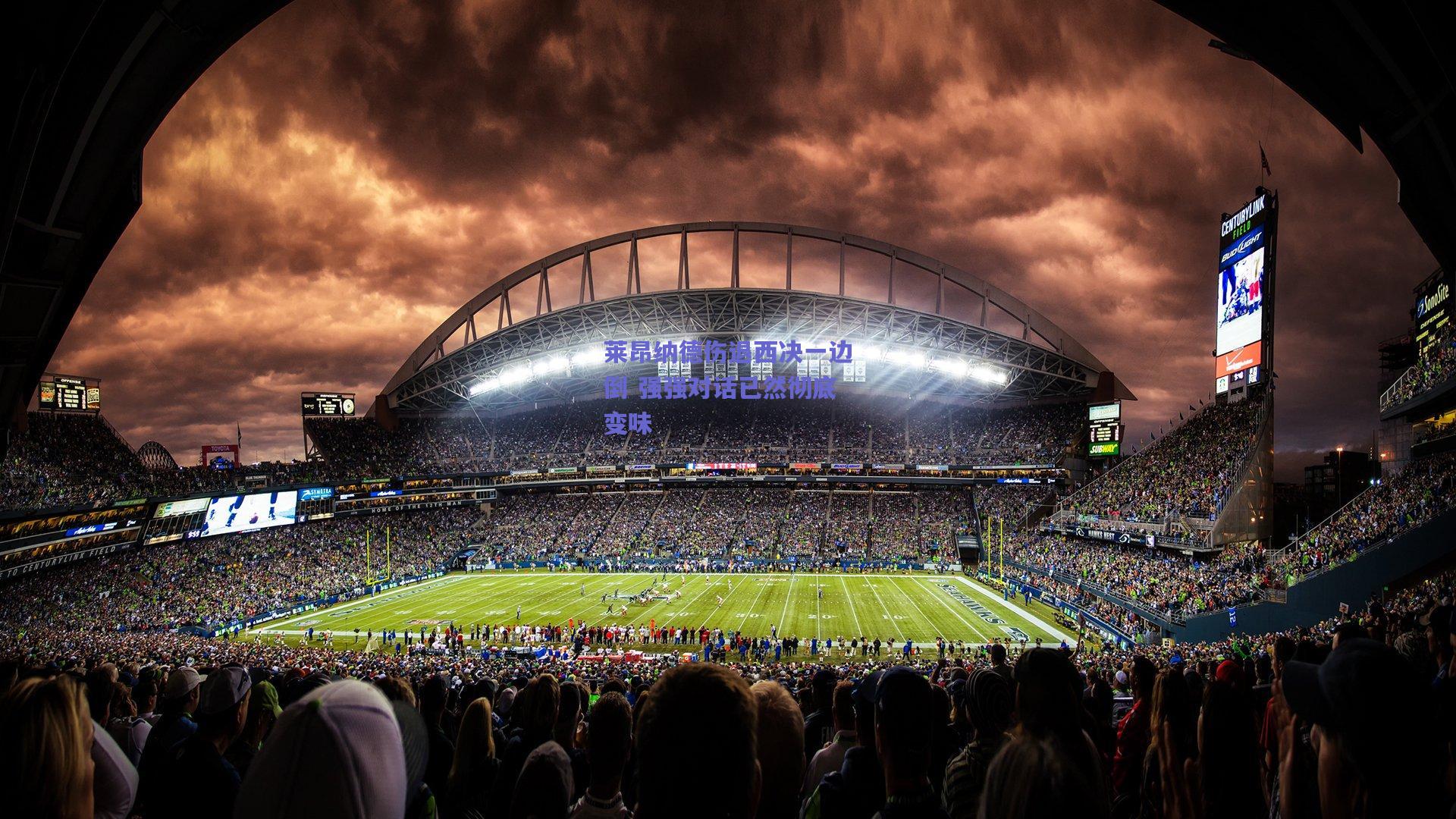 莱昂纳德伤退西决一边倒 强强对话已然彻底变味