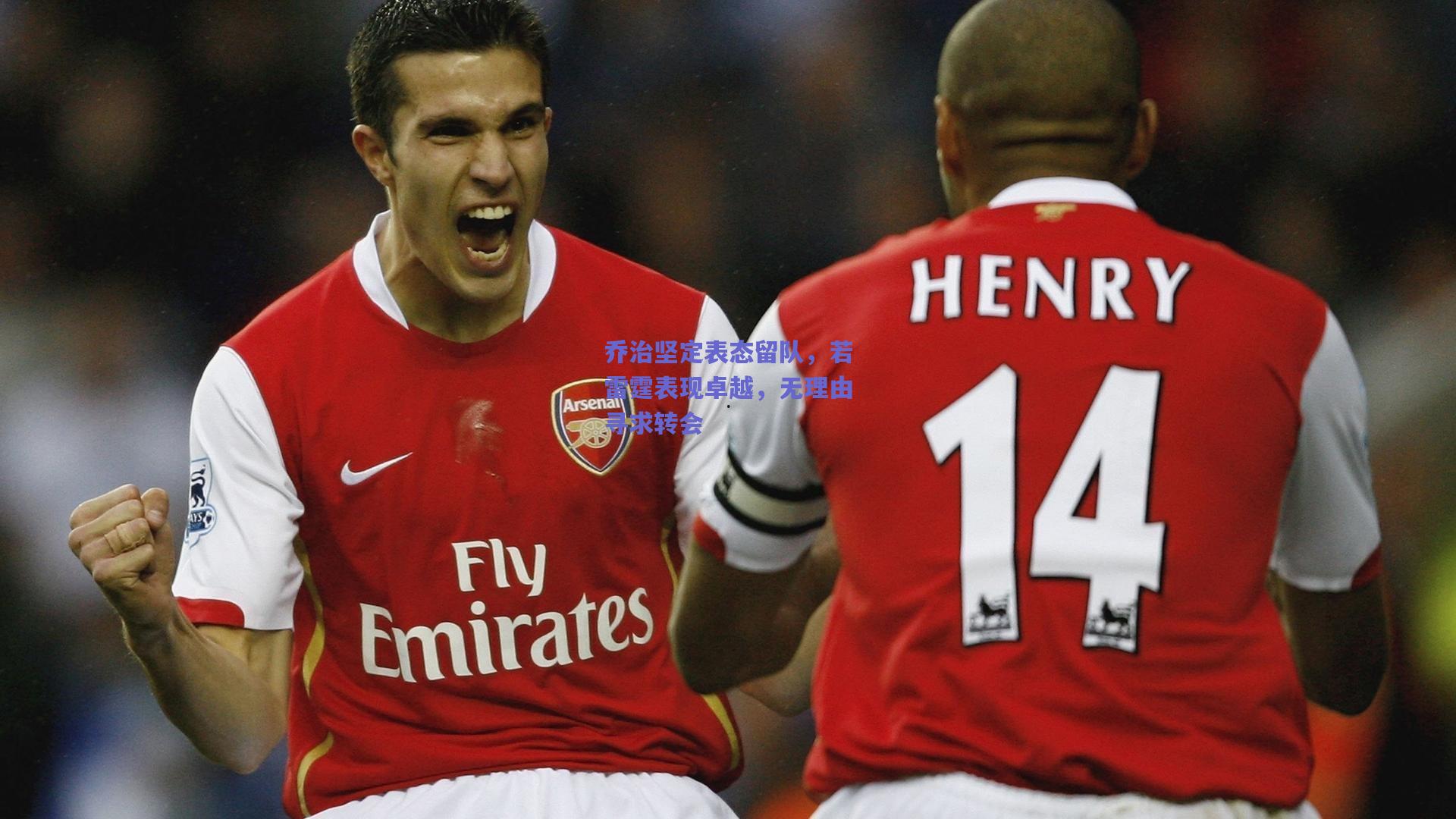 乔治坚定表态留队,若雷霆表现卓越,无理由寻求转会