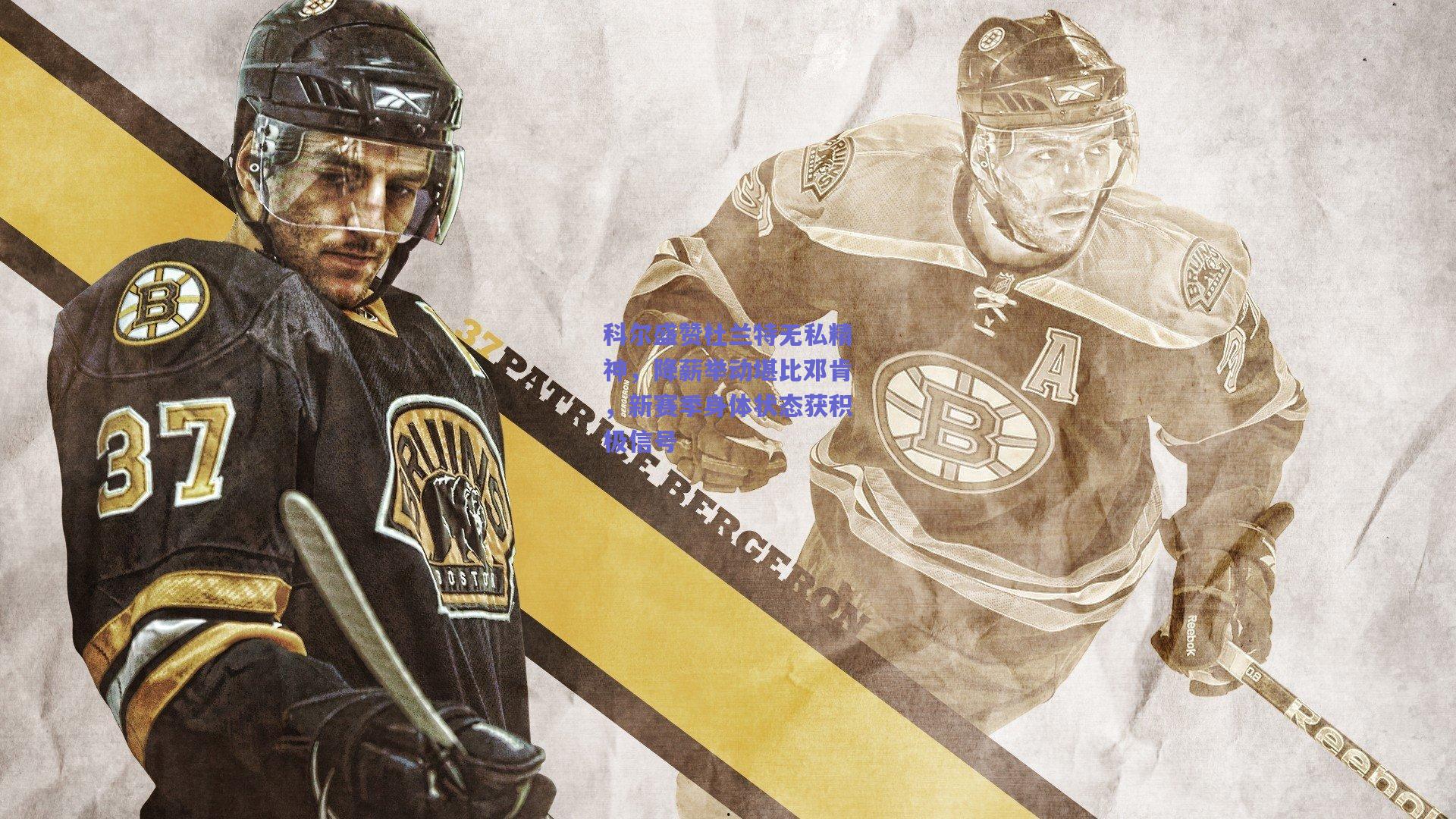 科尔盛赞杜兰特无私精神,降薪举动堪比邓肯,新赛季身体状态获积极信号