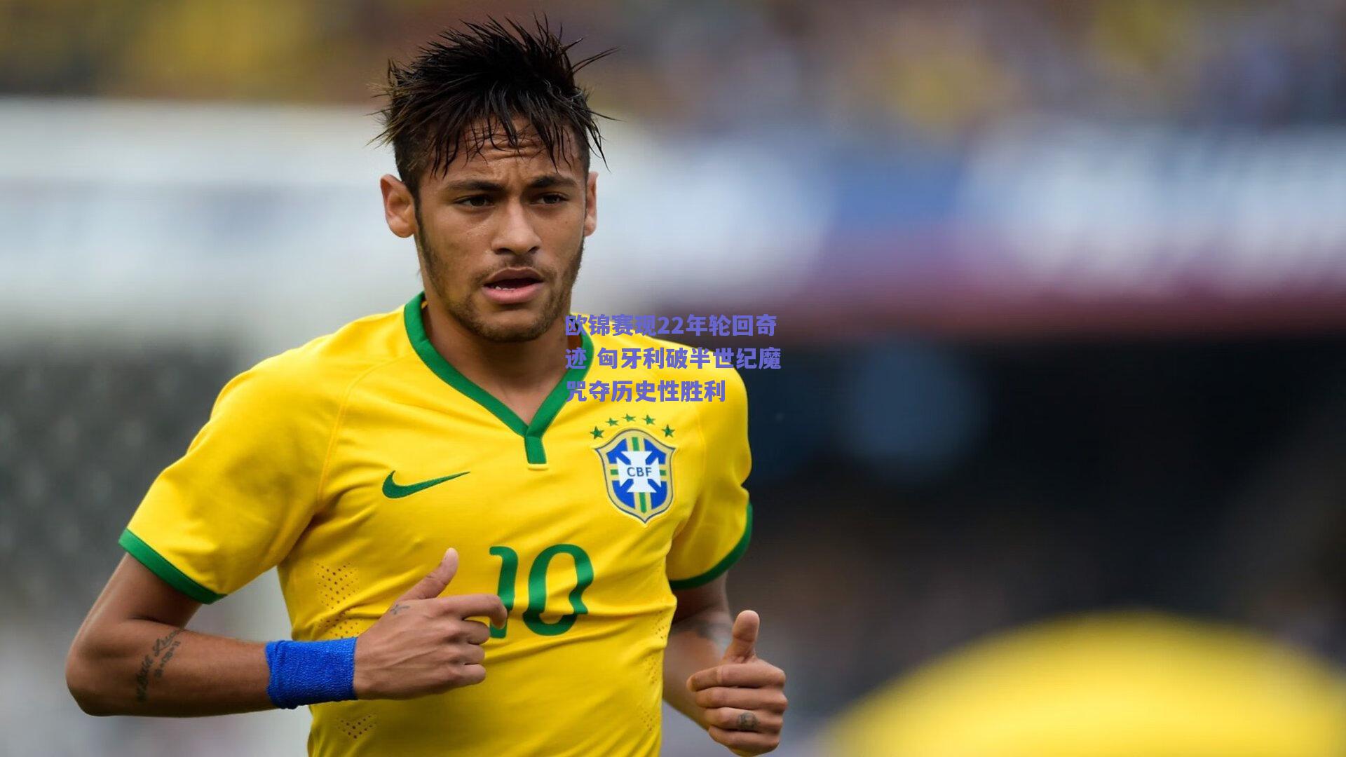 欧锦赛现22年轮回奇迹 匈牙利破半世纪魔咒夺历史性胜利