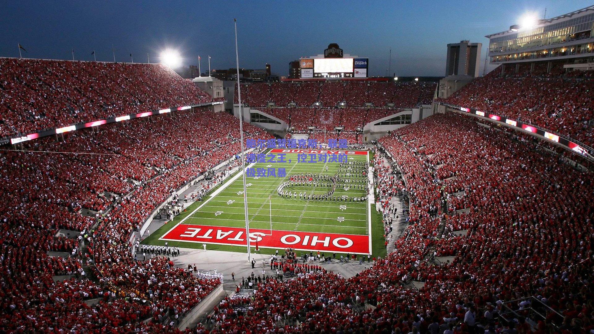 鲍尔盛赞福克斯，联盟速度之王，控卫对决的极致风暴