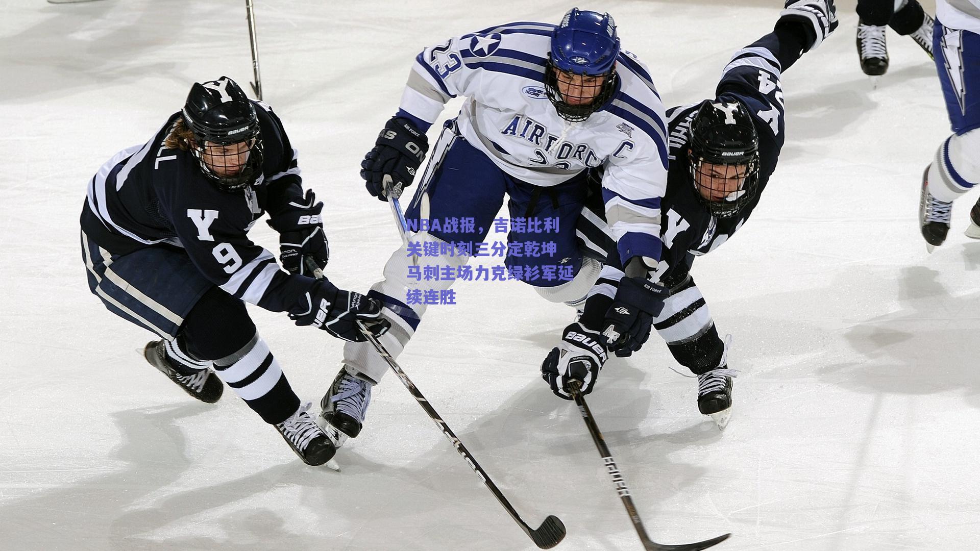 NBA战报,吉诺比利关键时刻三分定乾坤 马刺主场力克绿衫军延续连胜