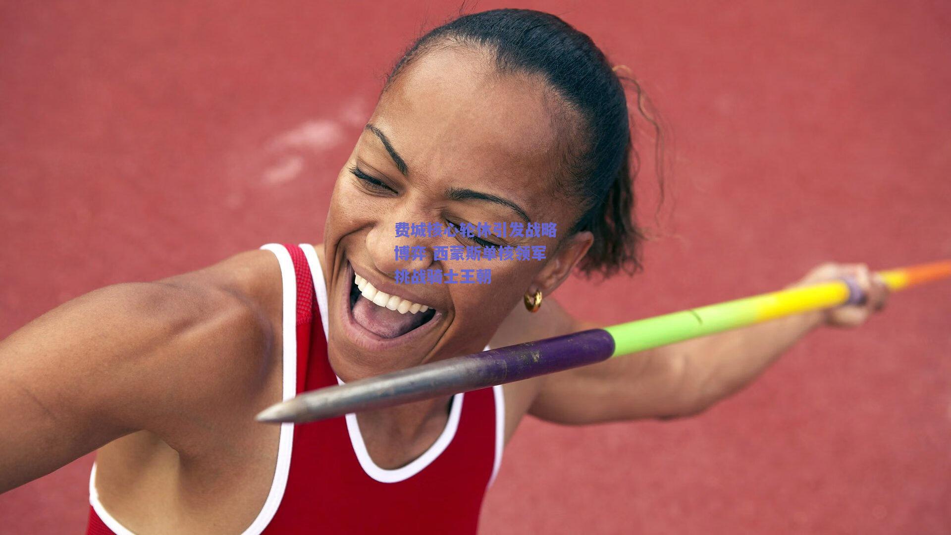 费城核心轮休引发战略博弈 西蒙斯单核领军挑战骑士王朝