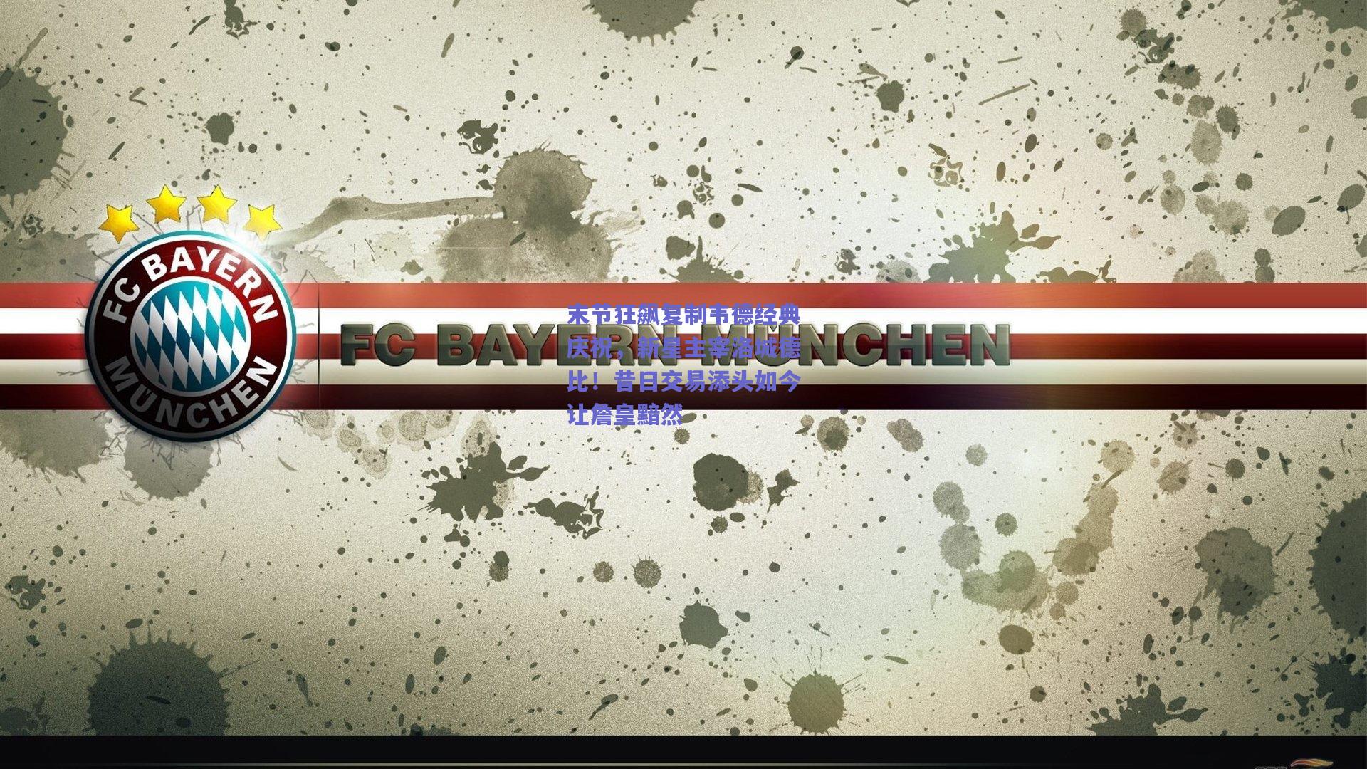 末节狂飙复制韦德经典庆祝，新星主宰洛城德比！昔日交易添头如今让詹皇黯然