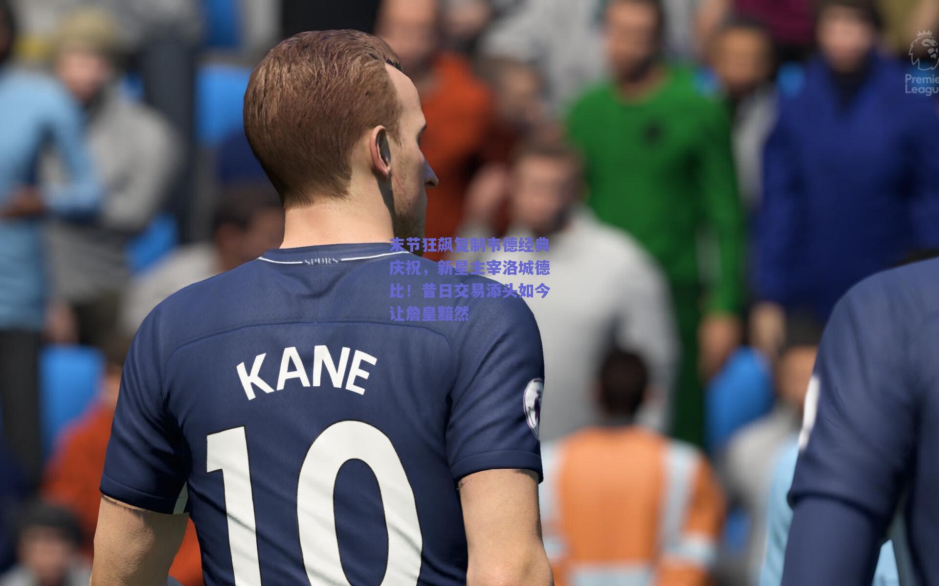 末节狂飙复制韦德经典庆祝，新星主宰洛城德比！昔日交易添头如今让詹皇黯然