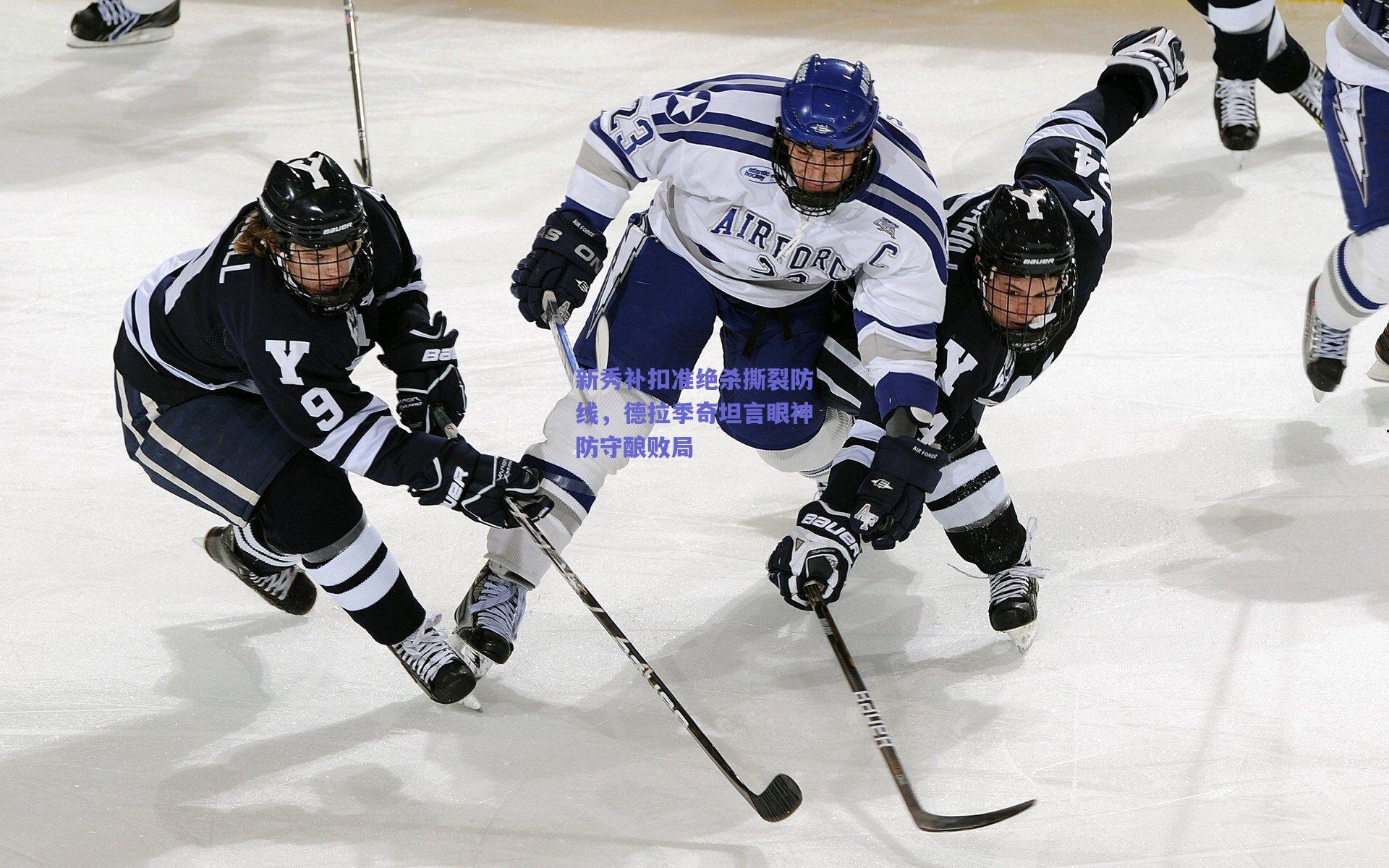 新秀补扣准绝杀撕裂防线,德拉季奇坦言眼神防守酿败局