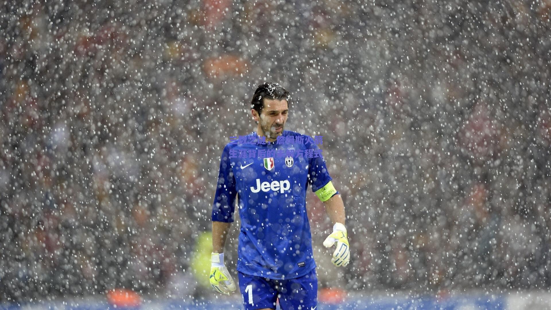 三数之谜,詹姆斯火箭生涯背后的未解方程式