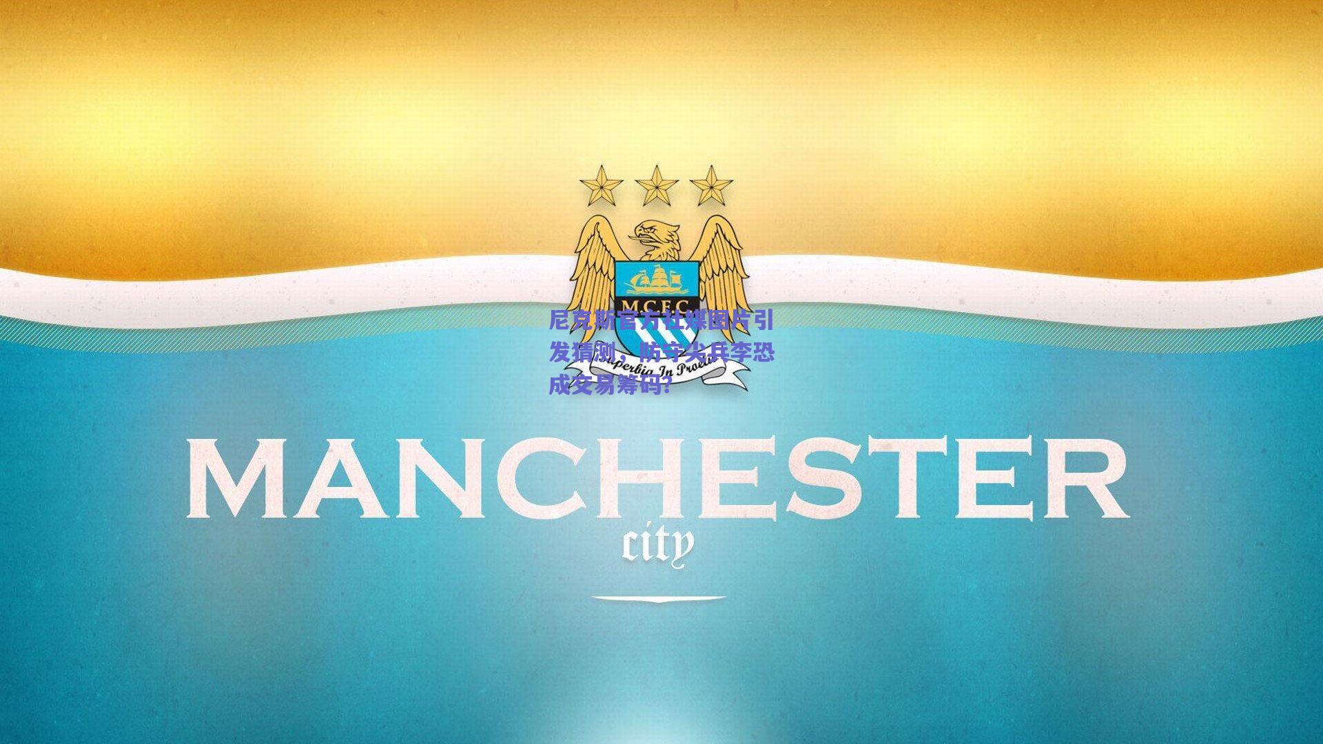 尼克斯官方社媒图片引发猜测,防守尖兵李恐成交易筹码?