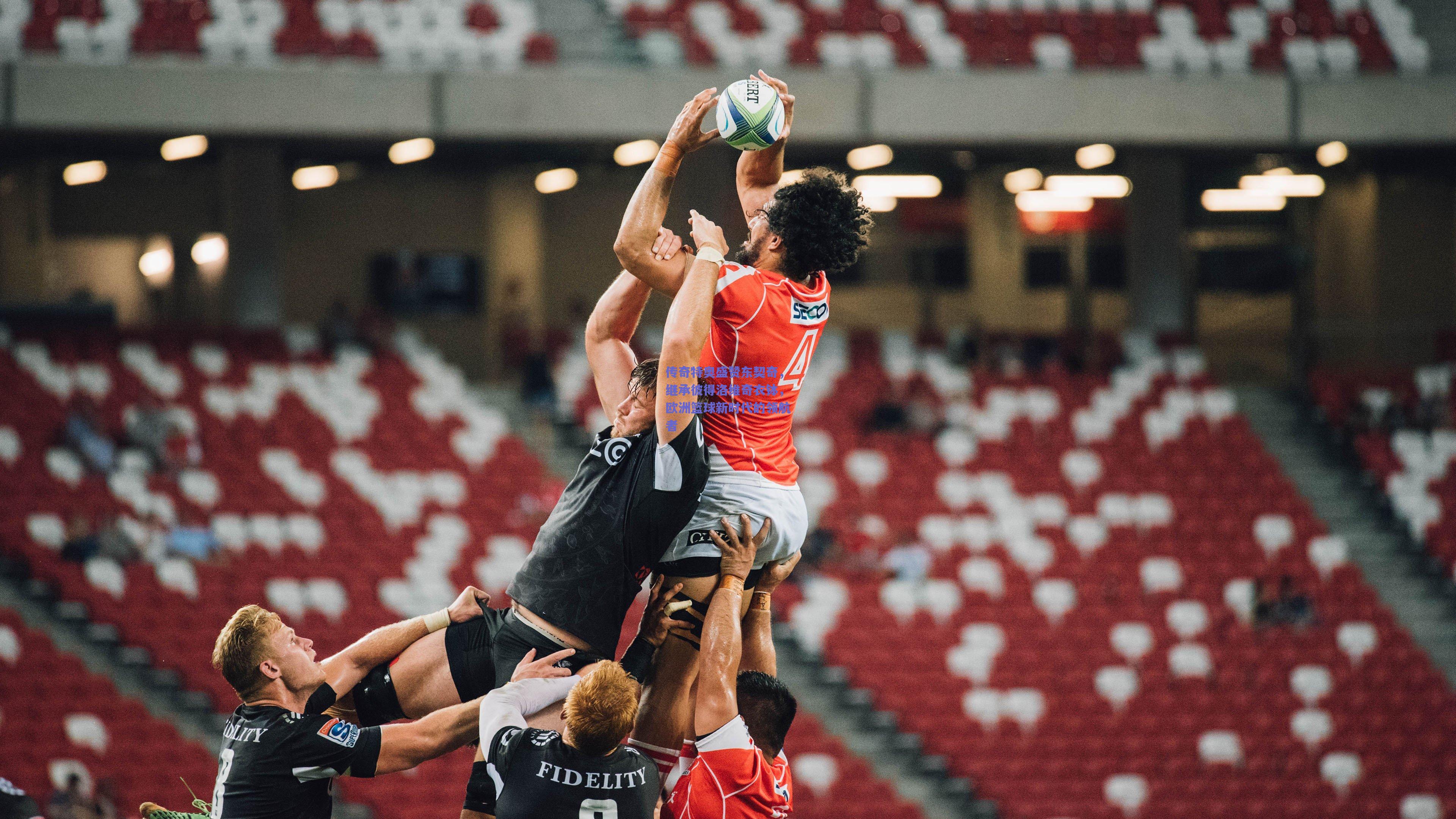 传奇特奥盛赞东契奇,继承彼得洛维奇衣钵,欧洲篮球新时代的领航者