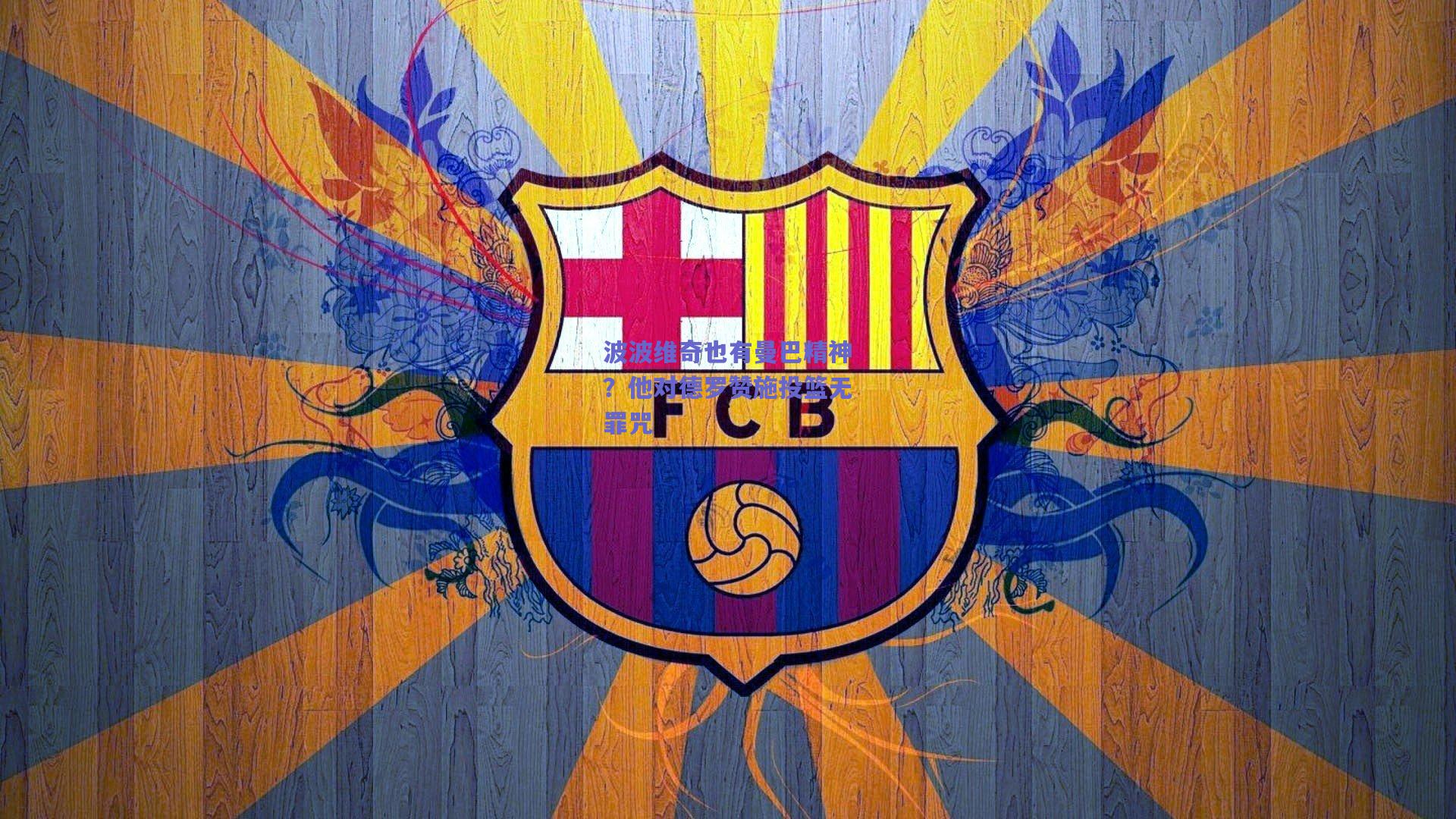 波波维奇也有曼巴精神?他对德罗赞施投篮无罪咒