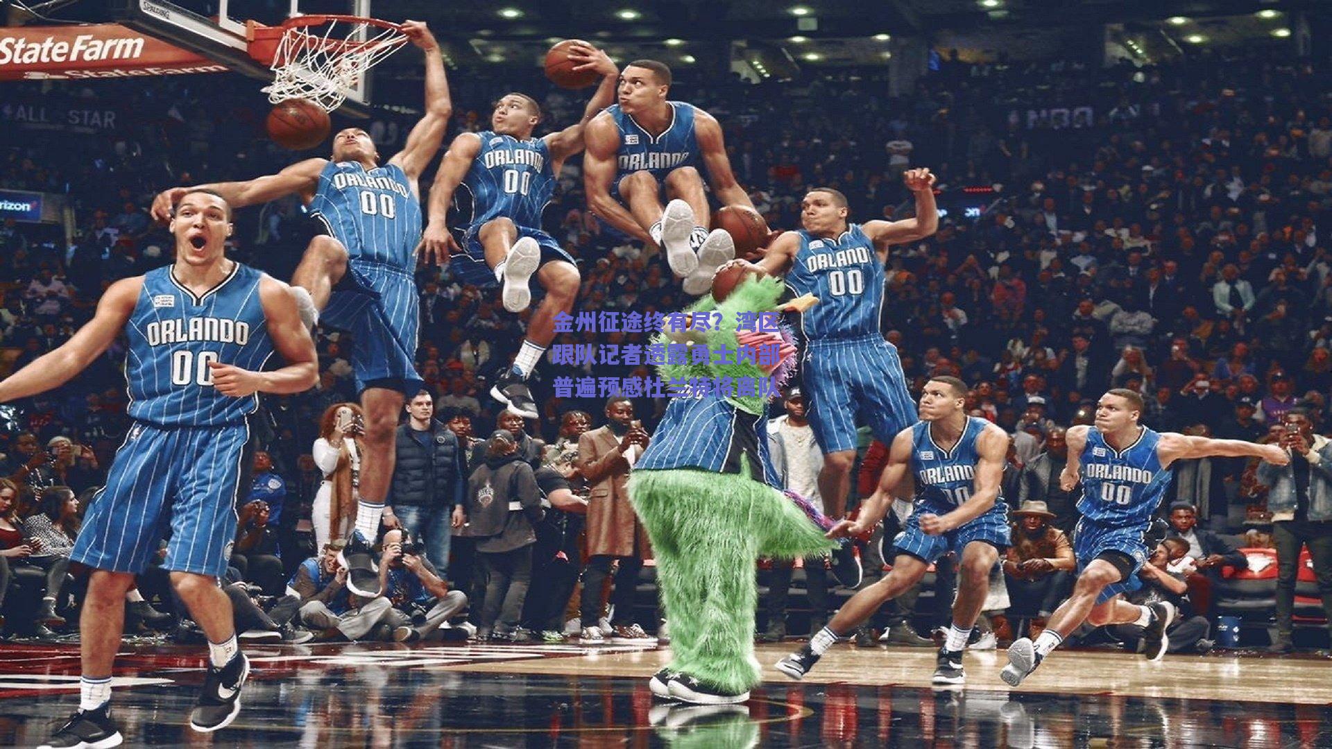 金州征途终有尽？湾区跟队记者透露勇士内部普遍预感杜兰特将离队