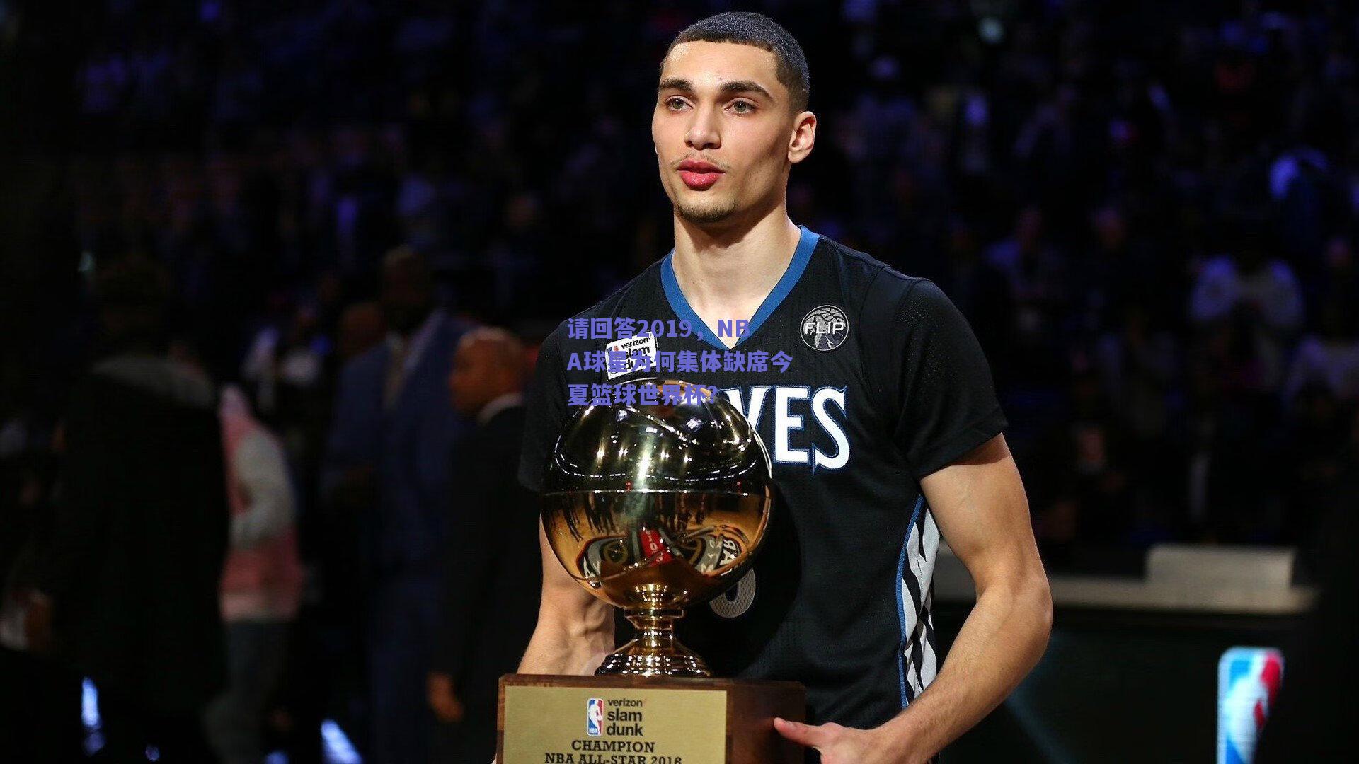 请回答2019,NBA球星为何集体缺席今夏篮球世界杯?