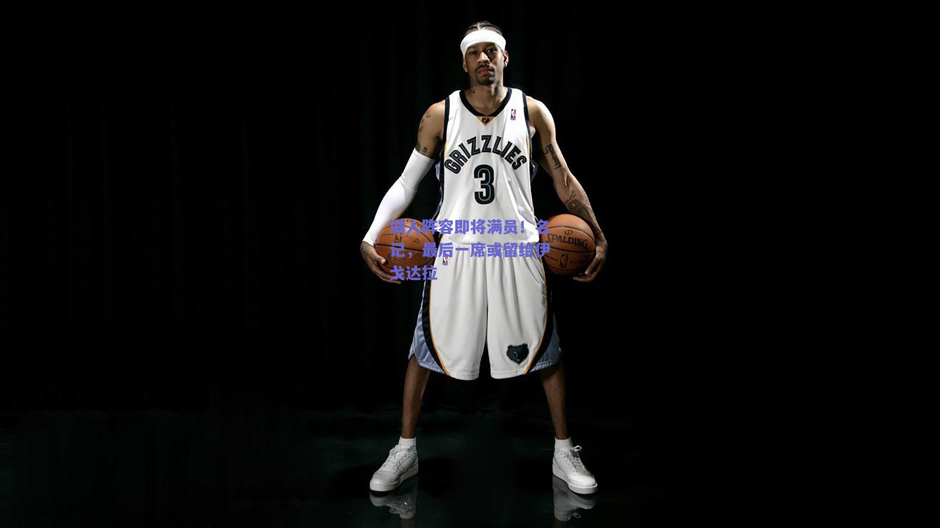 湖人阵容即将满员!名记,最后一席或留给伊戈达拉