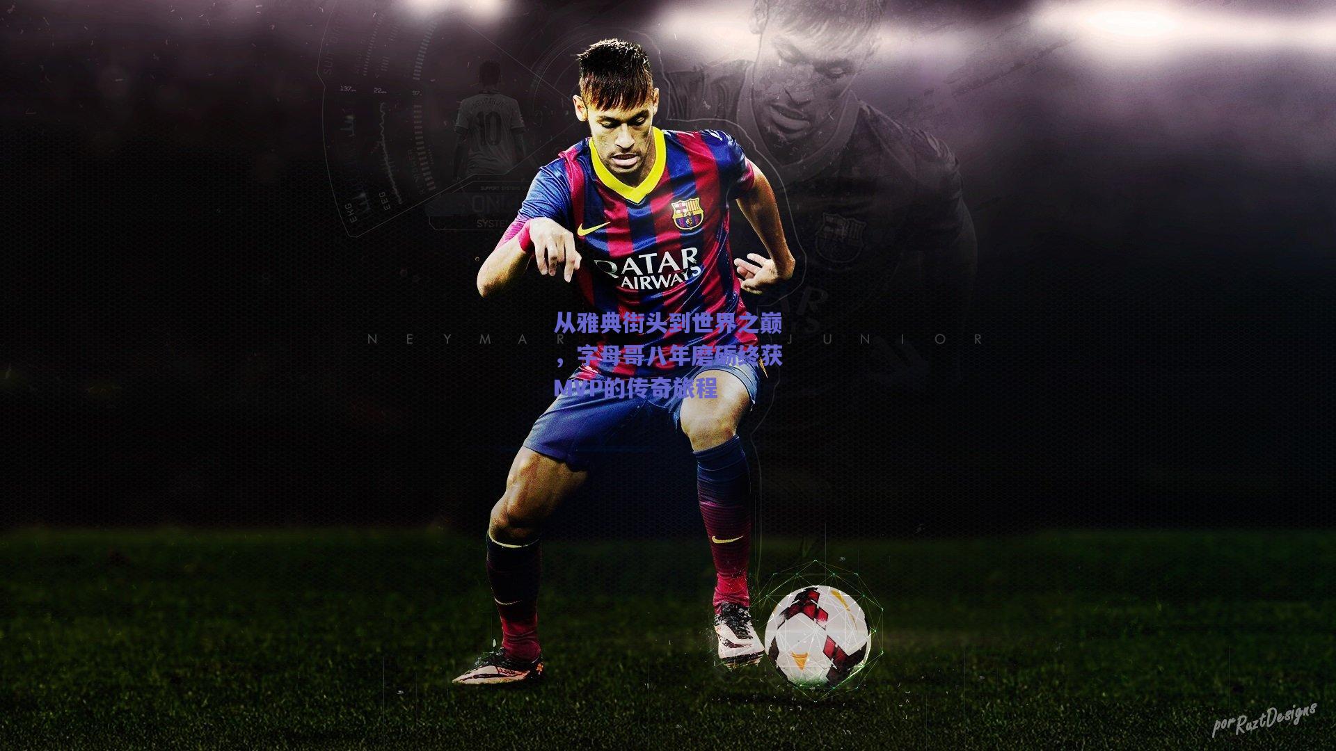 从雅典街头到世界之巅,字母哥八年磨砺终获MVP的传奇旅程