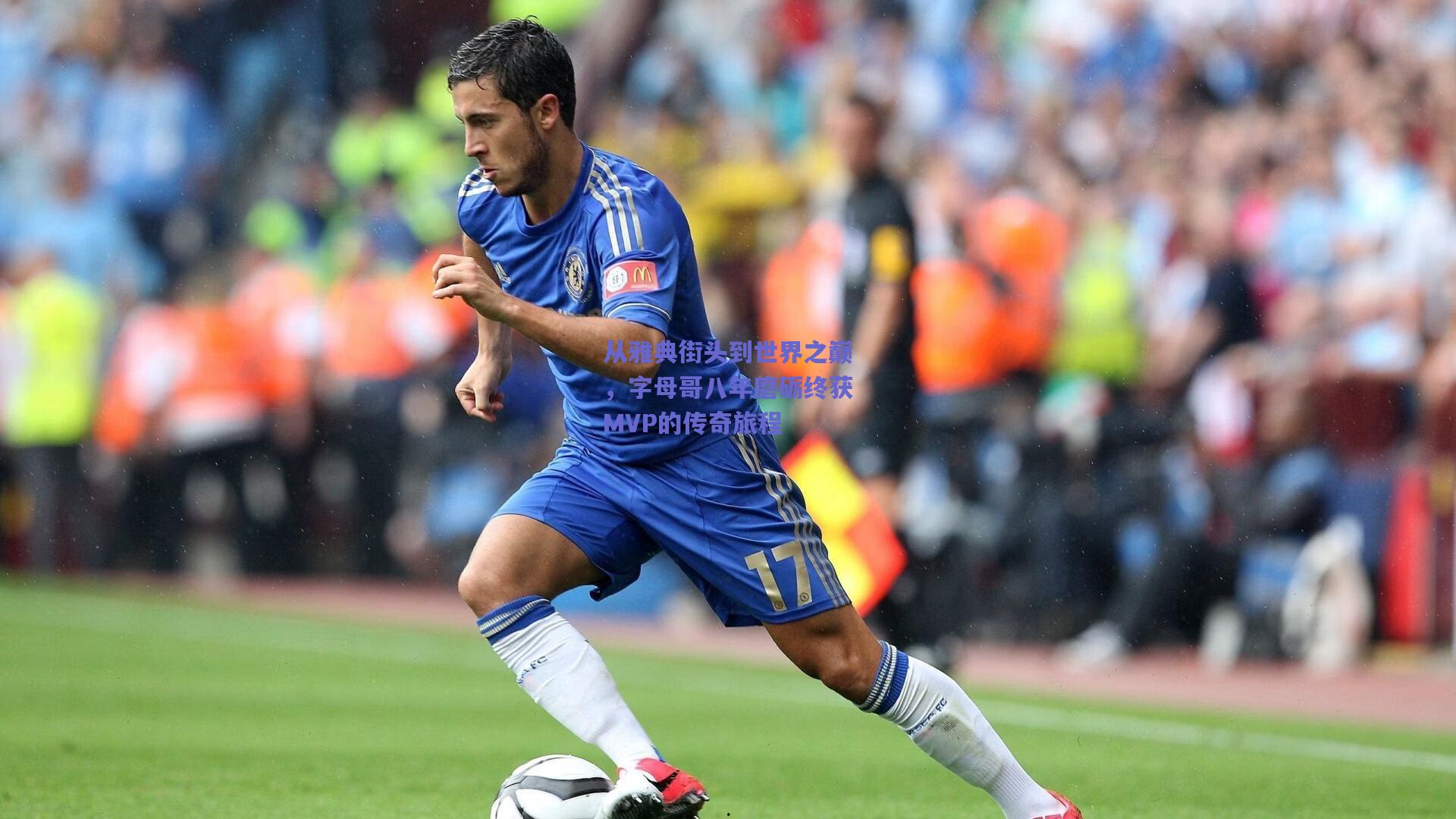 从雅典街头到世界之巅,字母哥八年磨砺终获MVP的传奇旅程