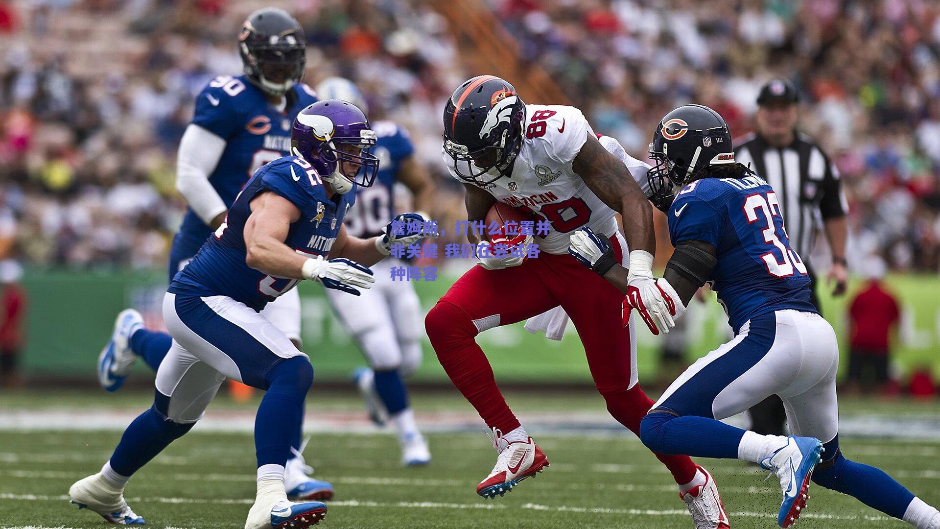 詹姆斯,打什么位置并非关键 我们在尝试各种阵容