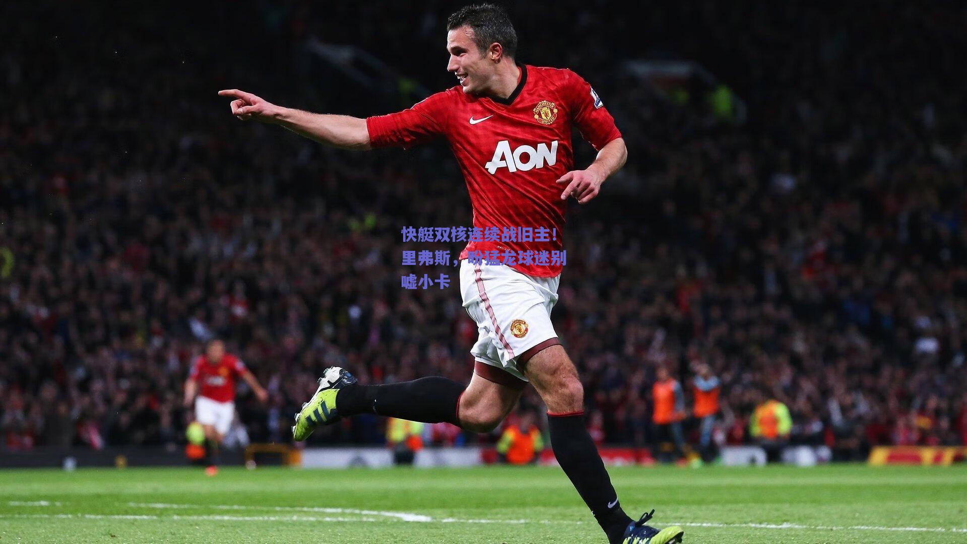 快艇双核连续战旧主!里弗斯,盼猛龙球迷别嘘小卡