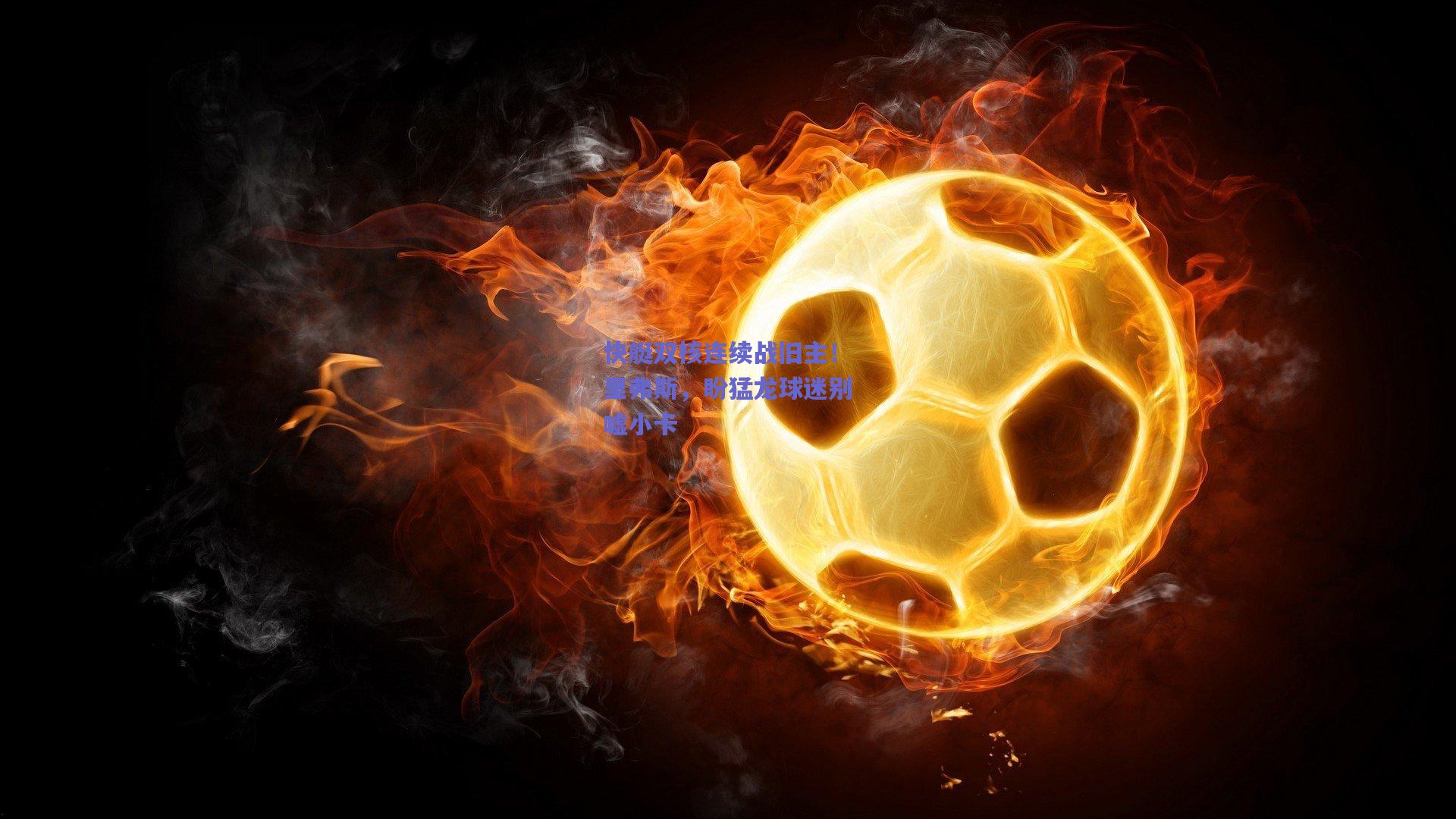 快艇双核连续战旧主!里弗斯,盼猛龙球迷别嘘小卡