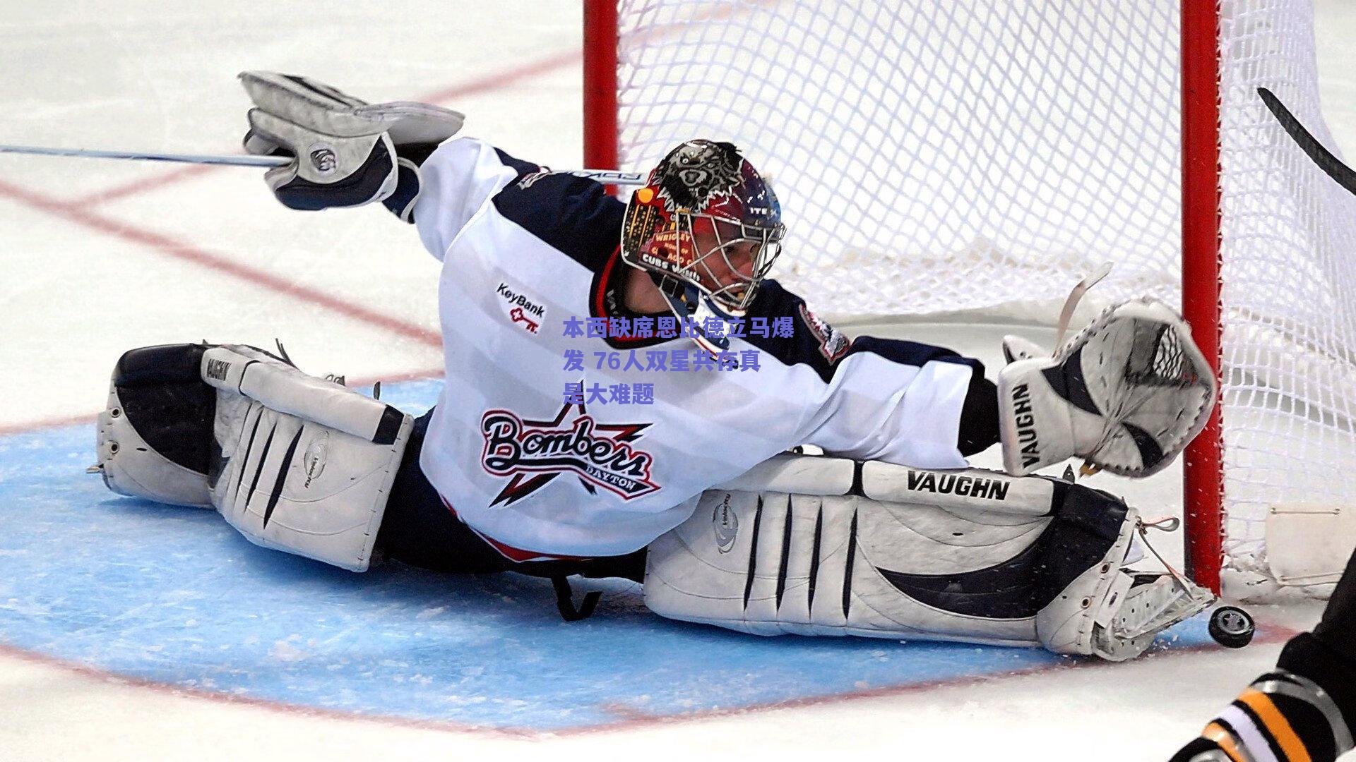 本西缺席恩比德立马爆发 76人双星共存真是大难题