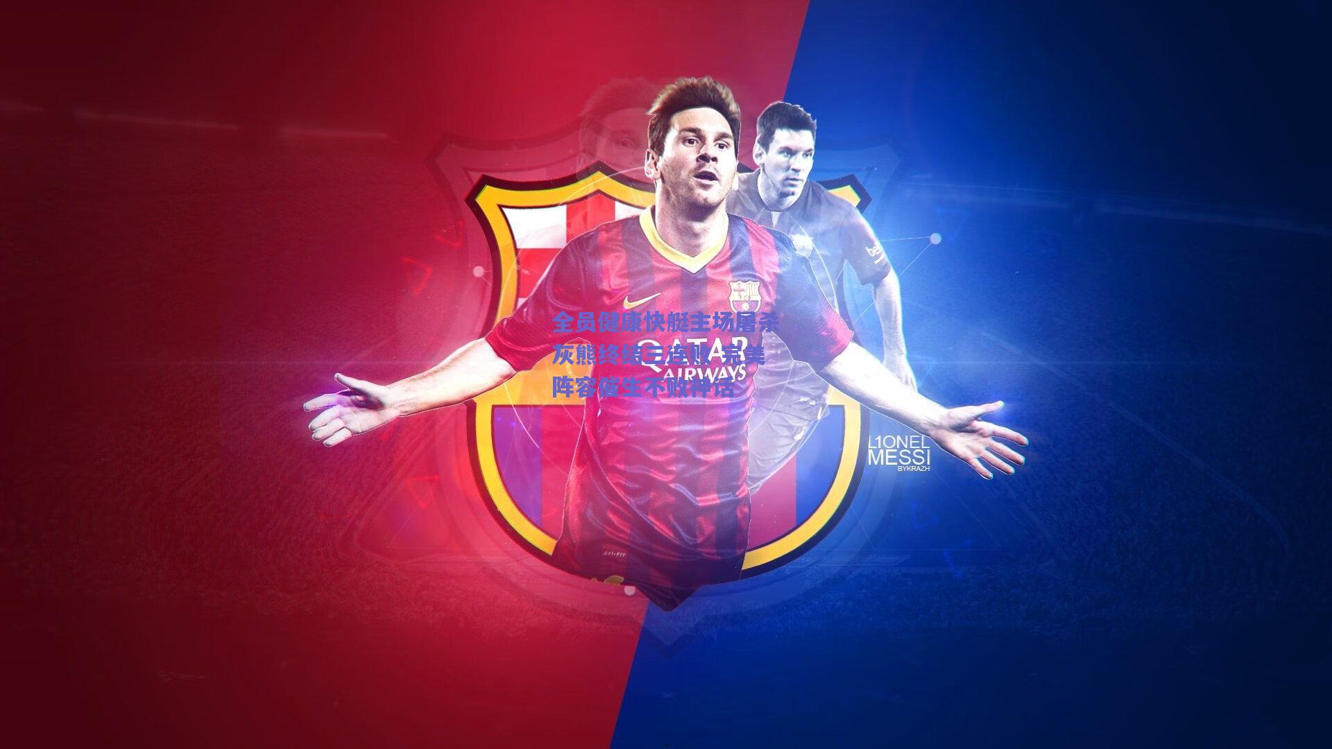 全员健康快艇主场屠杀灰熊终结三连败 完美阵容催生不败神话