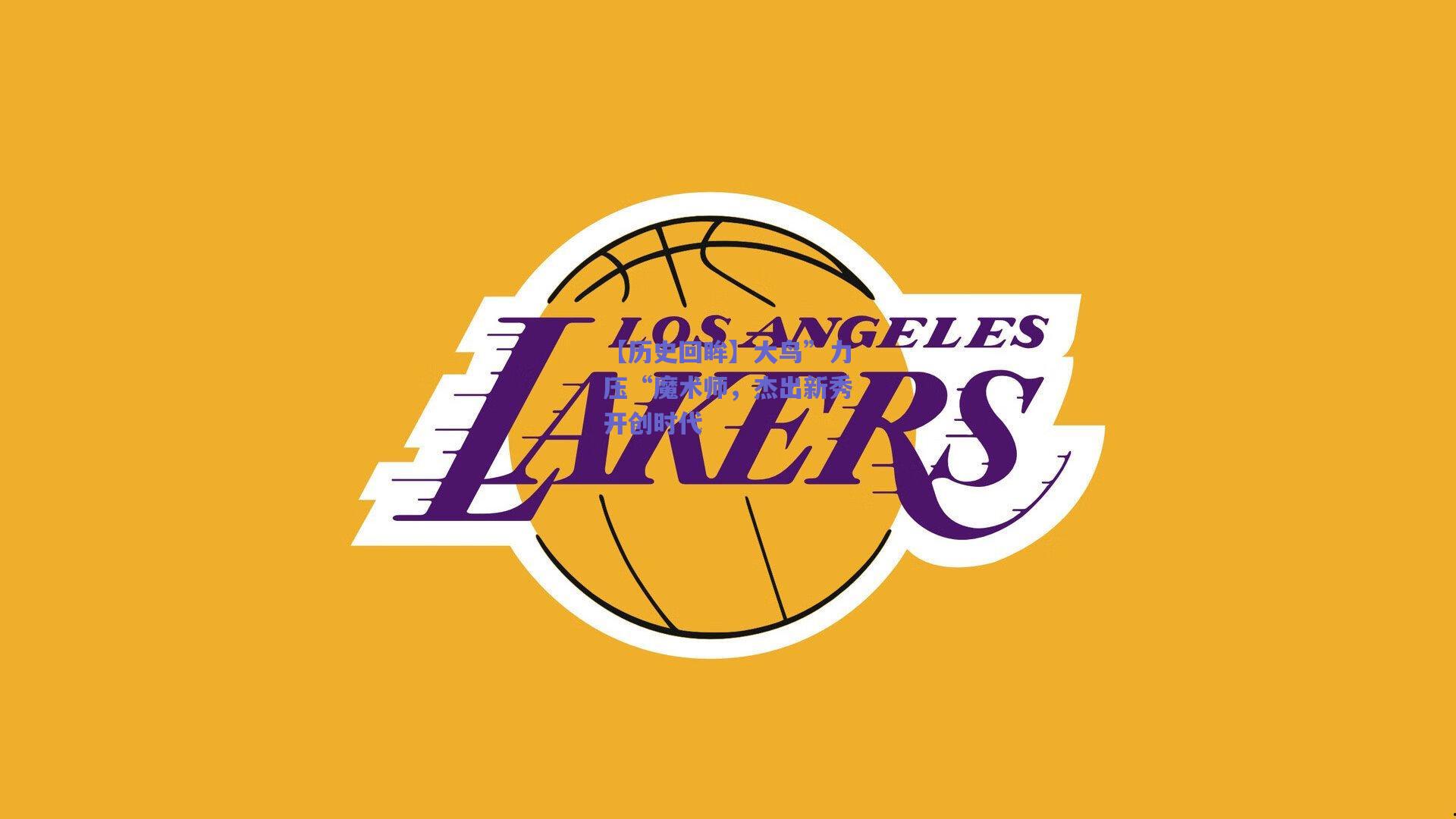 【历史回眸】大鸟”力压“魔术师,杰出新秀开创时代