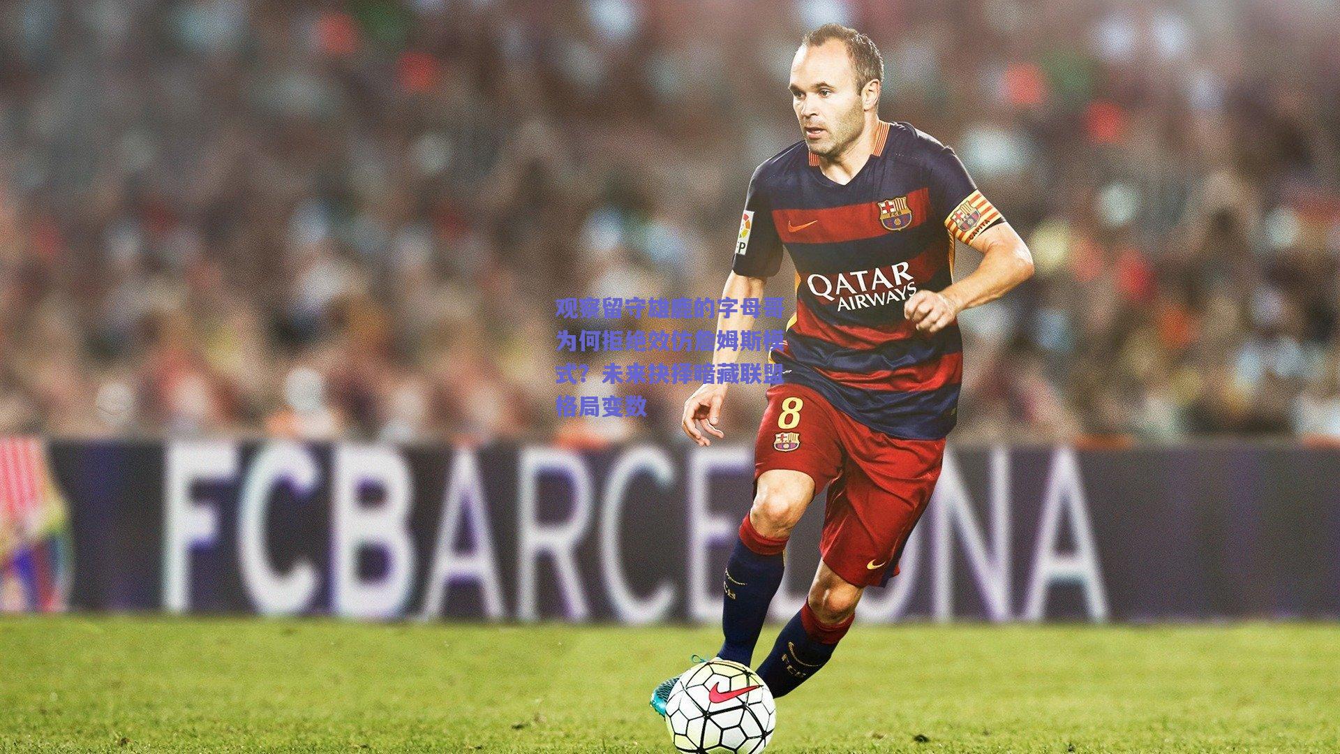 观察留守雄鹿的字母哥为何拒绝效仿詹姆斯模式？未来抉择暗藏联盟格局变数