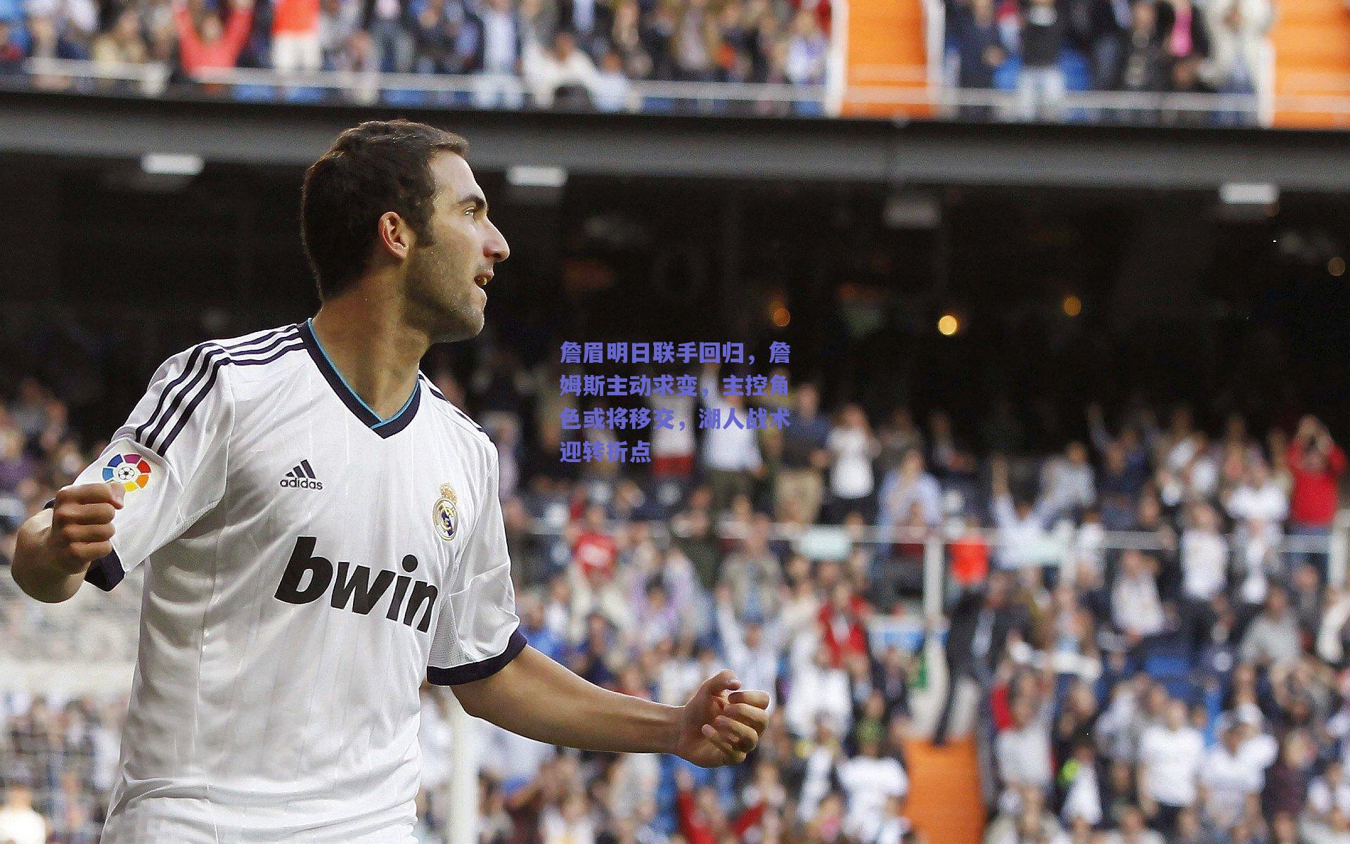 詹眉明日联手回归,詹姆斯主动求变,主控角色或将移交,湖人战术迎转折点