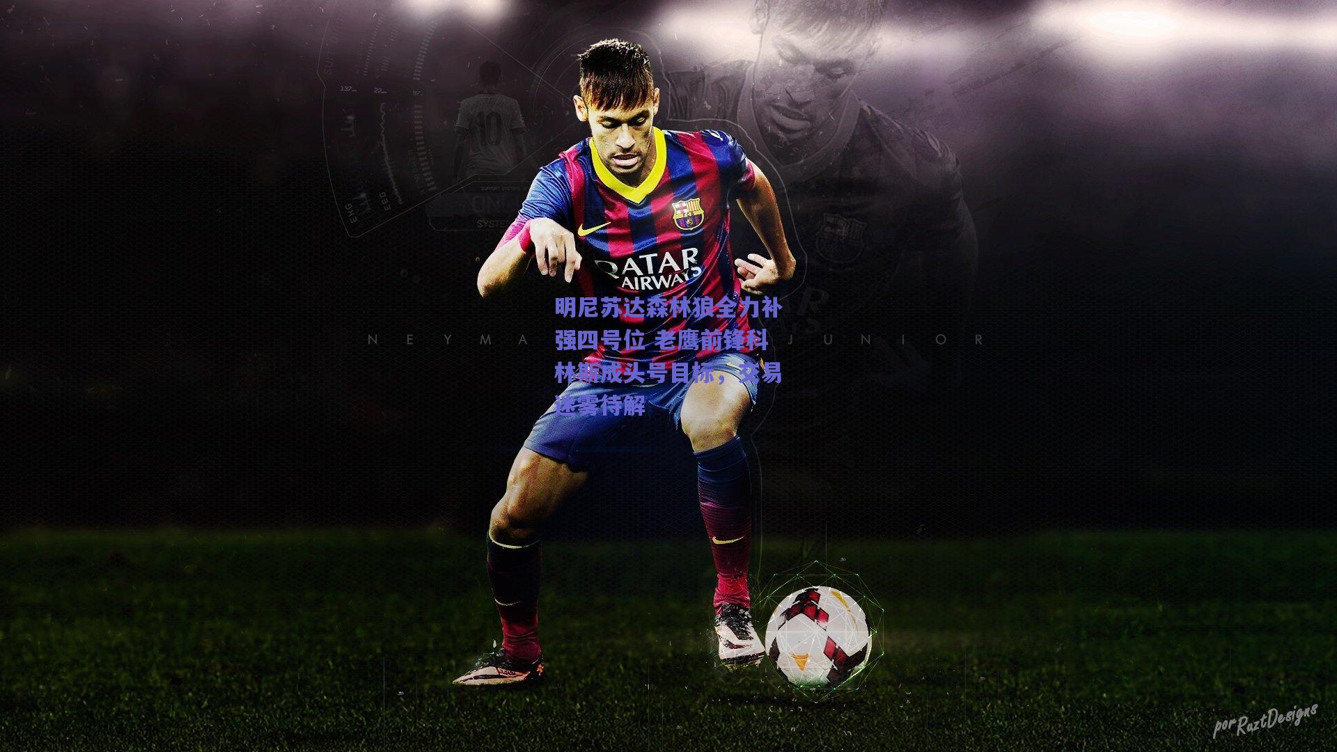 明尼苏达森林狼全力补强四号位 老鹰前锋科林斯成头号目标,交易迷雾待解