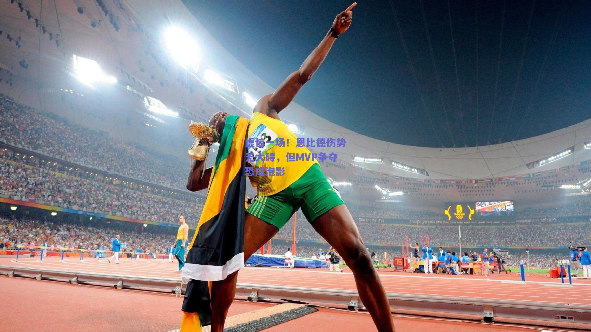 虚惊一场！恩比德伤势无大碍，但MVP争夺恐成泡影