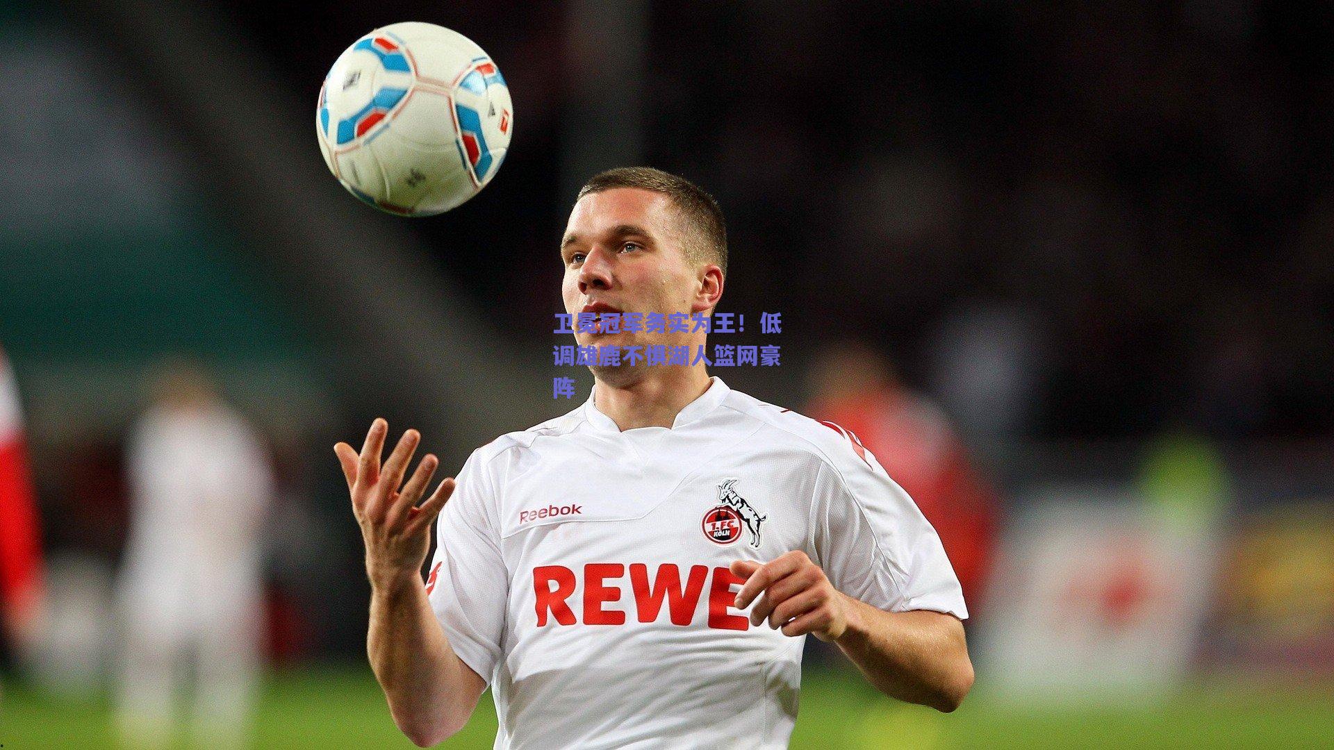 卫冕冠军务实为王!低调雄鹿不惧湖人篮网豪阵