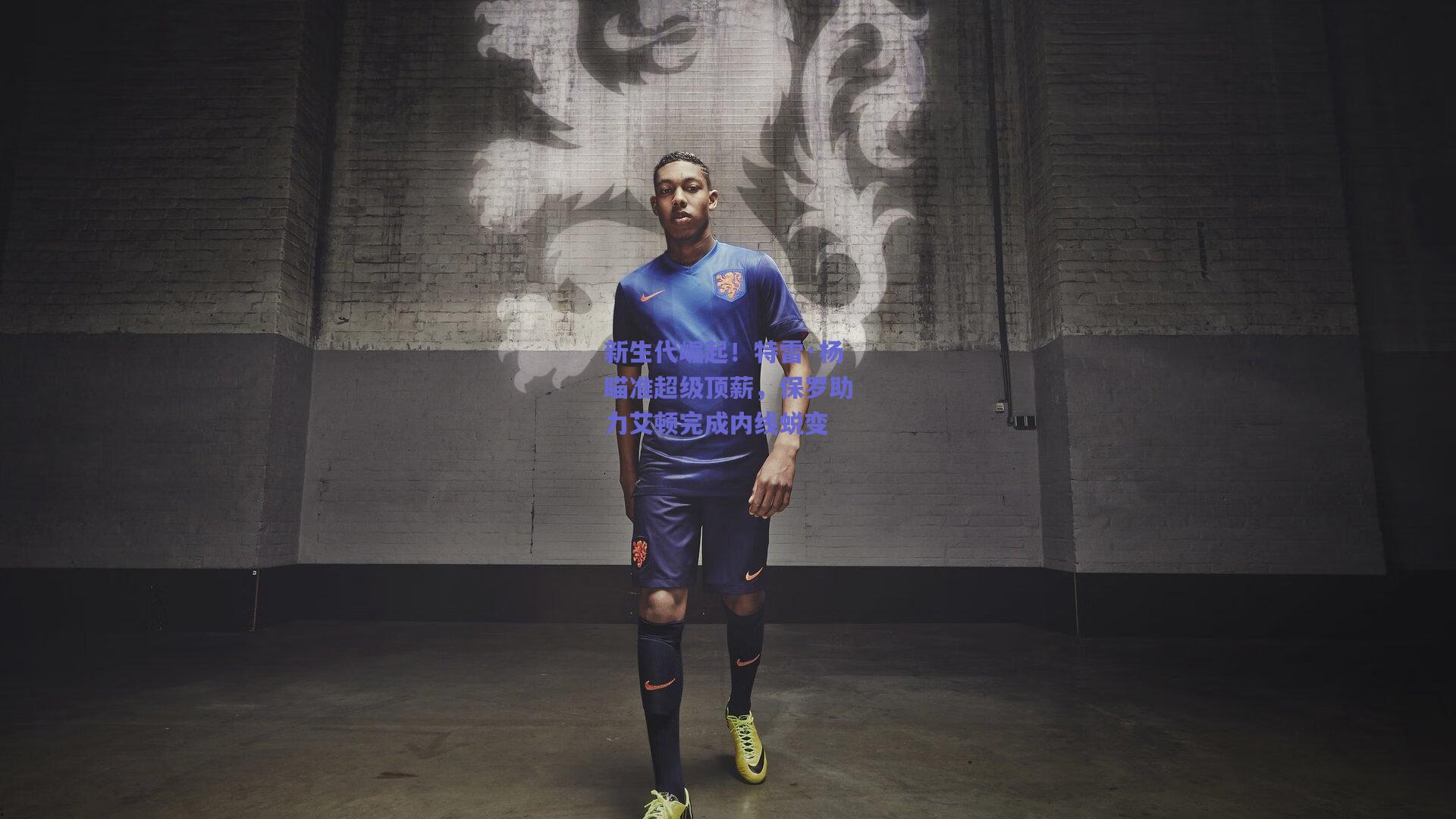 新生代崛起！特雷·杨瞄准超级顶薪，保罗助力艾顿完成内线蜕变