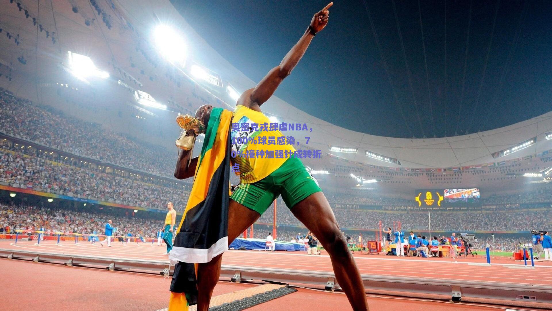 奥密克戎肆虐NBA，100%球员感染，70%接种加强针成转折点