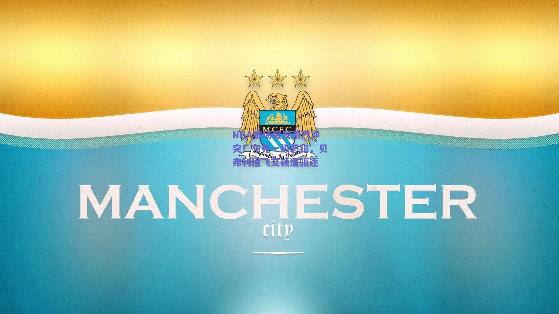 NBA赛场爆发激烈冲突！布克一级恶犯，贝弗利撞飞艾顿遭驱逐